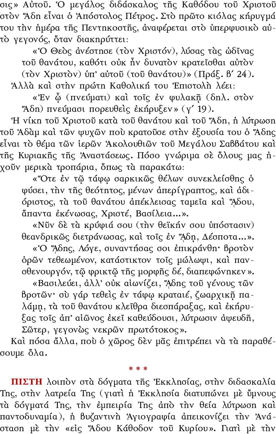 κρατεῖσθαι αὐτὸν (τὸν Χριστὸν) ὑπ αὐτοῦ (τοῦ θανάτου)» (Πράξ. βʹ 24). Ἀλλὰ καὶ στὴν πρώτη Καθολική του Επιστολὴ λέει: «Εν ᾧ (πνεύματι) καὶ τοῖς ἐν φυλακῇ (δηλ.