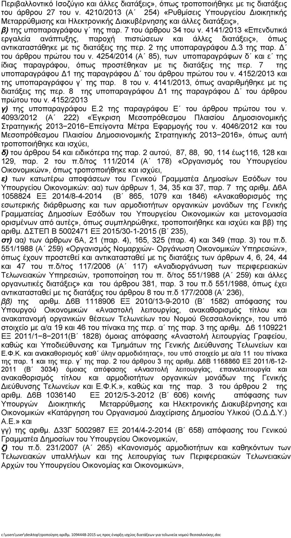 4141/2013 «Δπελδπηηθά εξγαιεία αλάπηπμεο, παξνρή πηζηψζεσλ θαη άιιεο δηαηάμεηο», φπσο αληηθαηαζηάζεθε κε ηηο δηαηάμεηο ηεο πεξ. 2 ηεο ππνπαξαγξάθνπ Γ.3 ηεο παξ. Γ ηνπ άξζξνπ πξψηνπ ηνπ λ.