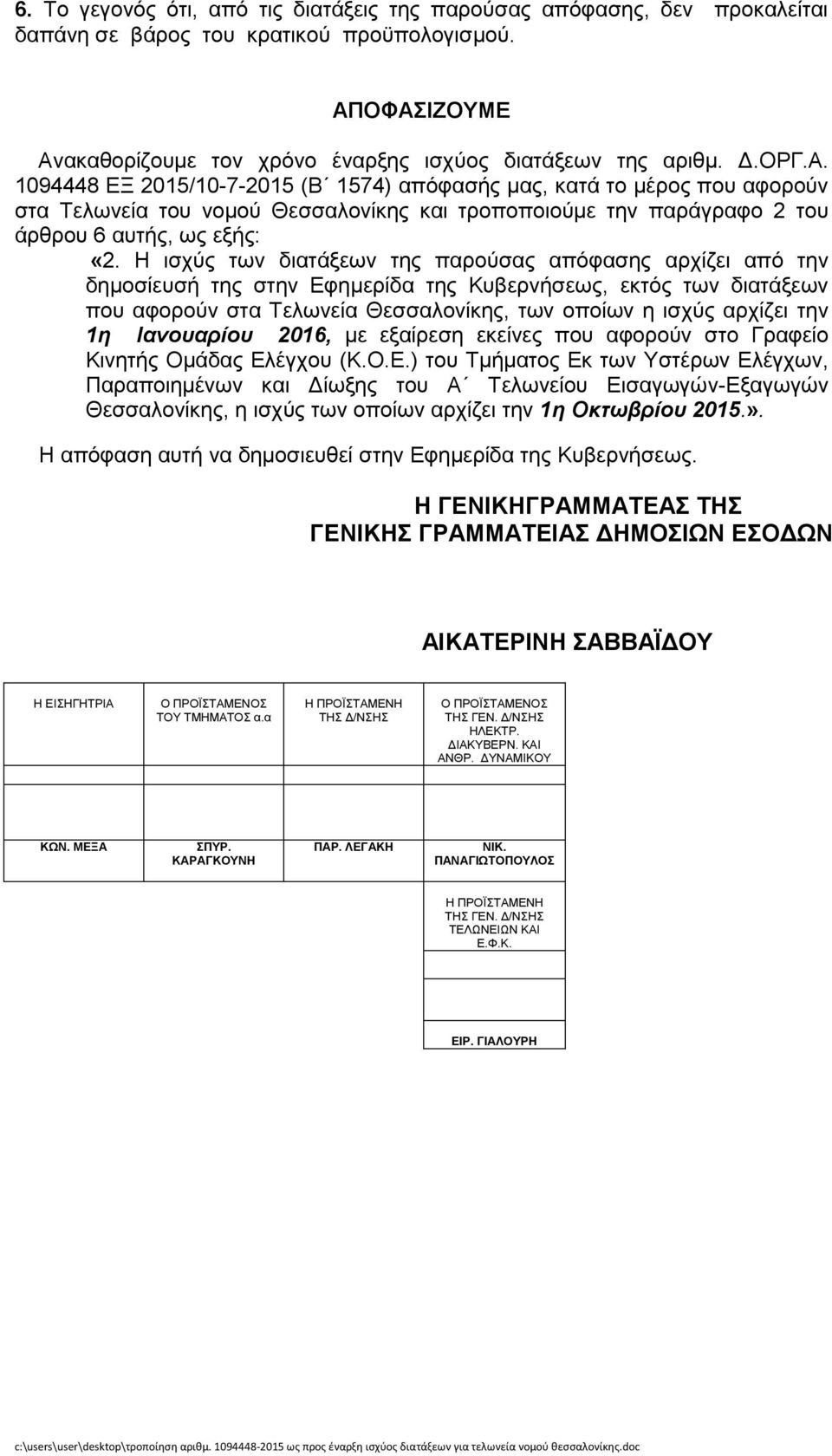 Η ηζρχο ησλ δηαηάμεσλ ηεο παξνχζαο απφθαζεο αξρίδεη απφ ηελ δεκνζίεπζή ηεο ζηελ Δθεκεξίδα ηεο Κπβεξλήζεσο, εθηφο ησλ δηαηάμεσλ πνπ αθνξνχλ ζηα Σεισλεία Θεζζαινλίθεο, ησλ νπνίσλ ε ηζρχο αξρίδεη ηελ 1ε