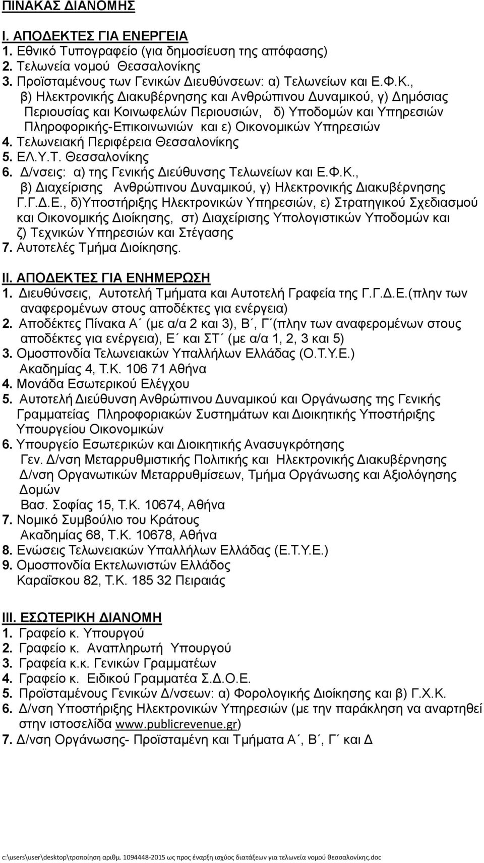 .Τ.Σ. Θεζζαινλίθεο 6. Γ/λζεηο: α) ηεο Γεληθήο Γηεχζπλζεο Σεισλείσλ θαη Δ.