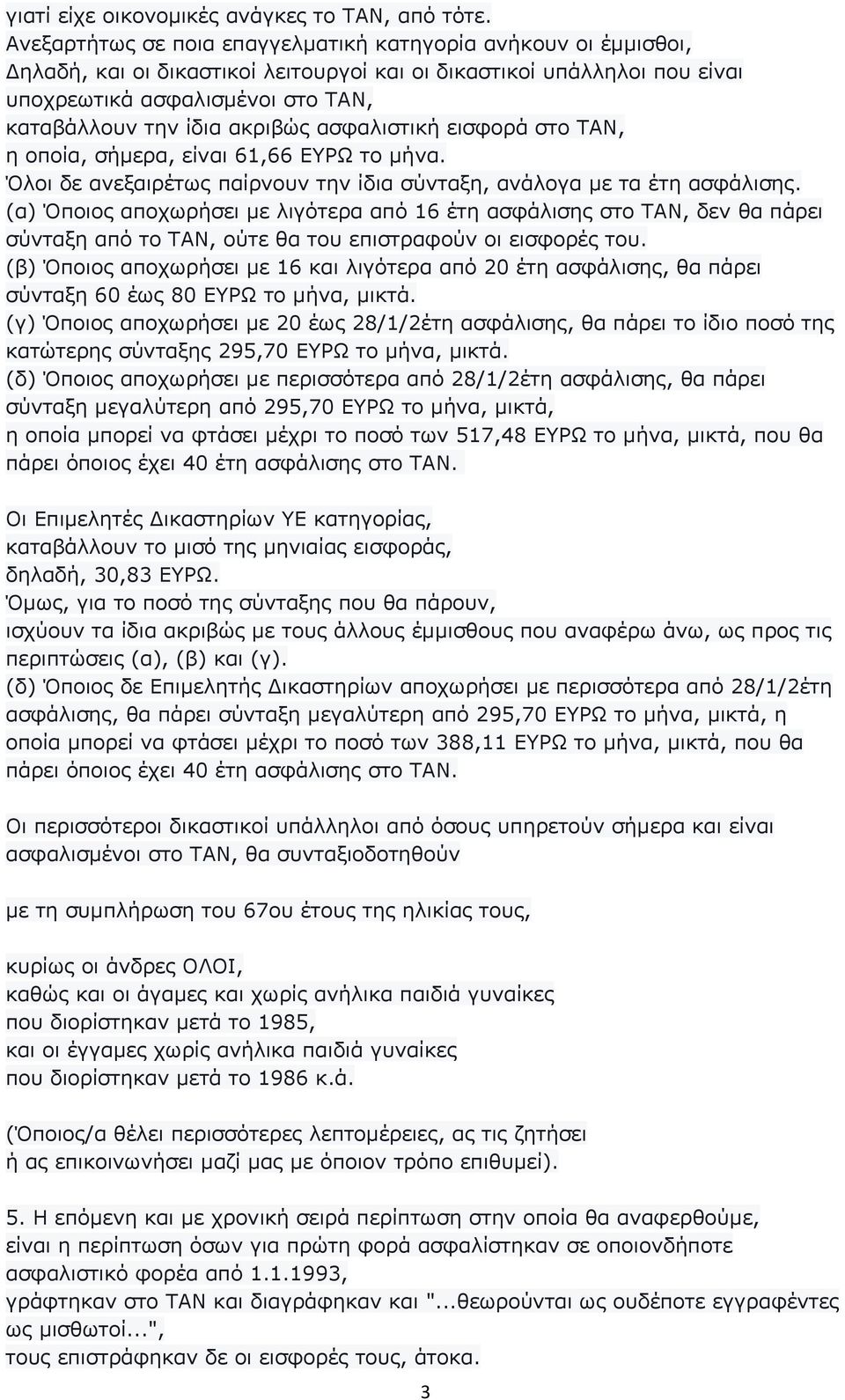 ακριβώς ασφαλιστική εισφορά στο ΤΑΝ, η οποία, σήµερα, είναι 61,66 ΕΥΡΩ το µήνα. Όλοι δε ανεξαιρέτως παίρνουν την ίδια σύνταξη, ανάλογα µε τα έτη ασφάλισης.