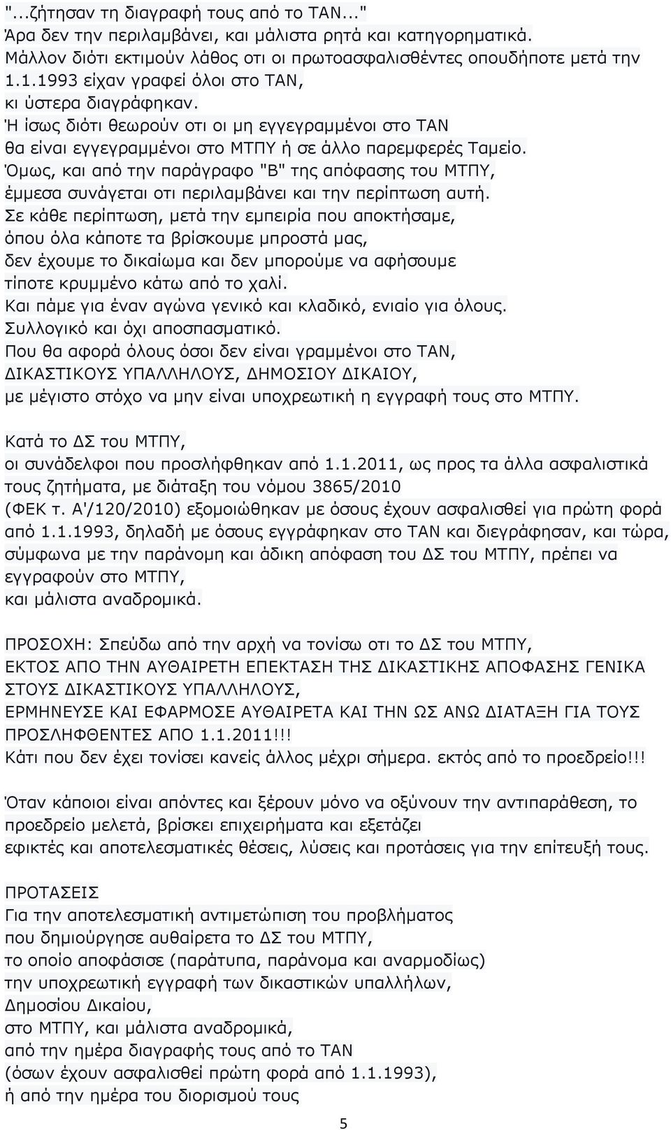 Όµως, και από την παράγραφο "Β" της απόφασης του ΜΤΠΥ, έµµεσα συνάγεται οτι περιλαµβάνει και την περίπτωση αυτή.