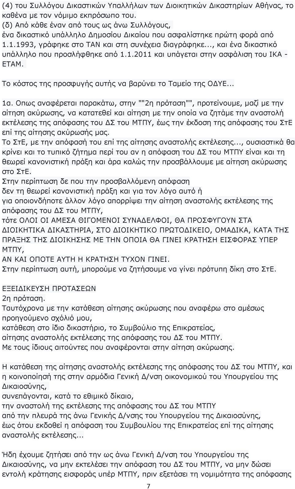 .., και ένα δικαστικό υπάλληλο που προσλήφθηκε από 1.1.2011 και υπάγεται στην ασφάλιση του ΙΚΑ - ΕΤΑΜ. Το κόστος της προσφυγής αυτής να βαρύνει το Ταµείο της Ο ΥΕ... 1α.