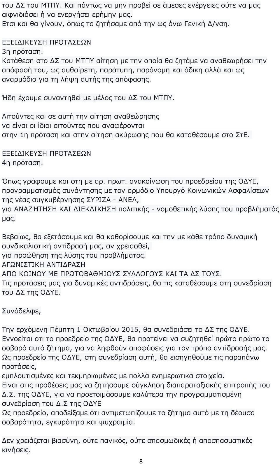 Κατάθεση στο Σ του ΜΤΠΥ αίτηση µε την οποία θα ζητάµε να αναθεωρήσει την απόφασή του, ως αυθαίρετη, παράτυπη, παράνοµη και άδικη αλλά και ως αναρµόδιο για τη λήψη αυτής της απόφασης.