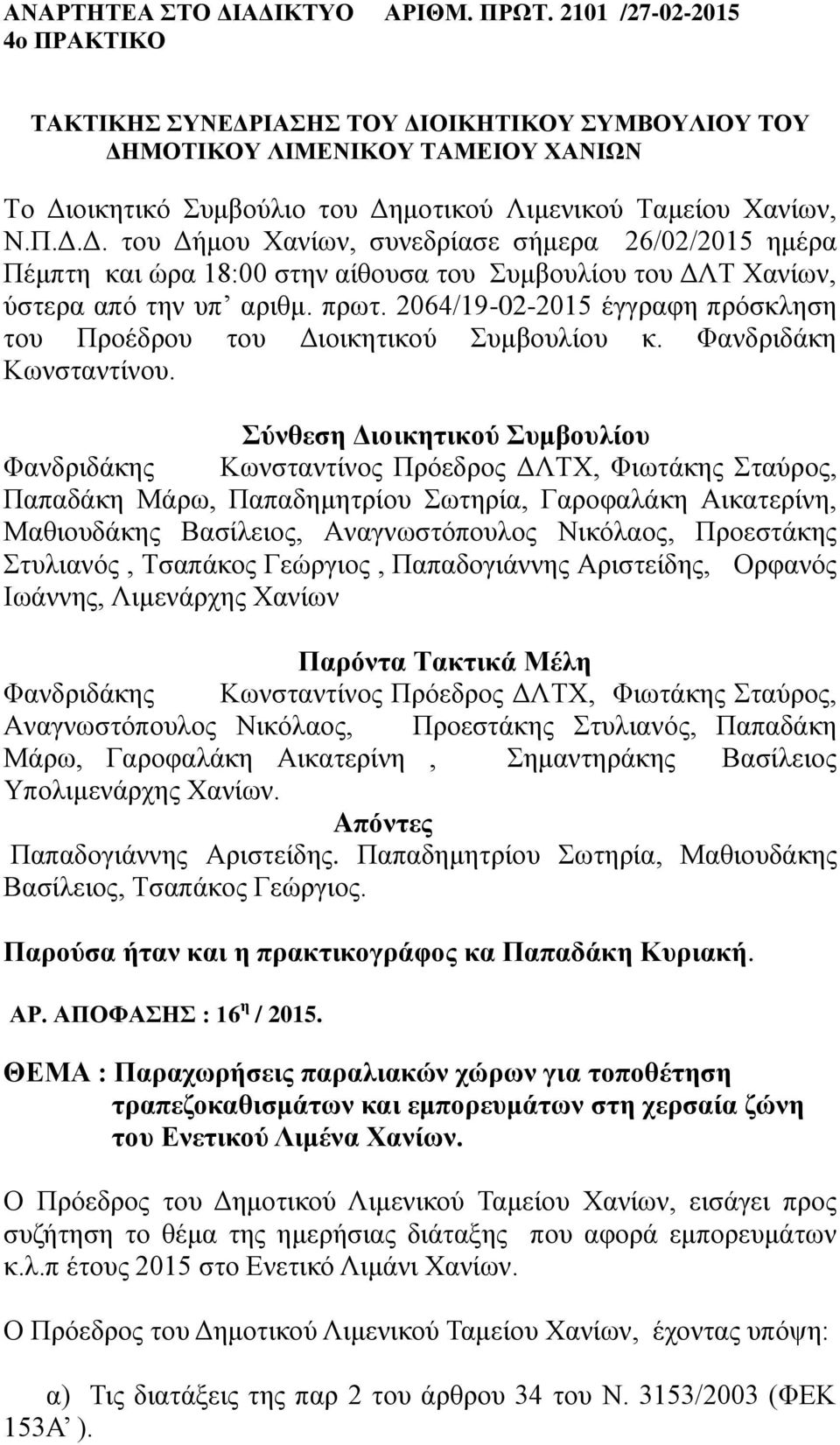 πρωτ. 2064/19-02-2015 έγγραφη πρόσκληση του Προέδρου του Διοικητικού Συμβουλίου κ. Φανδριδάκη Κωνσταντίνου.