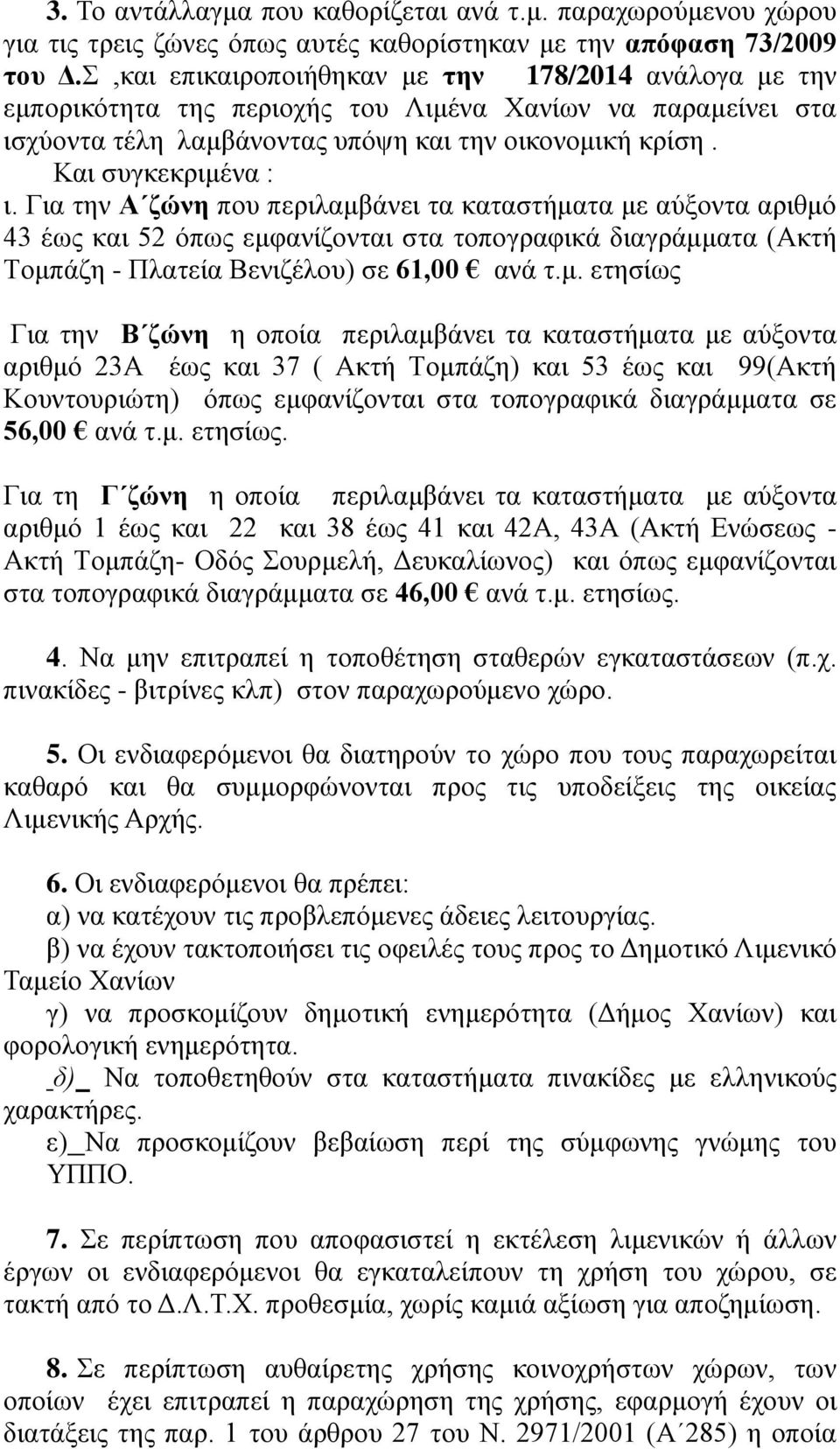 Για την Α ζώνη που περιλαμβ