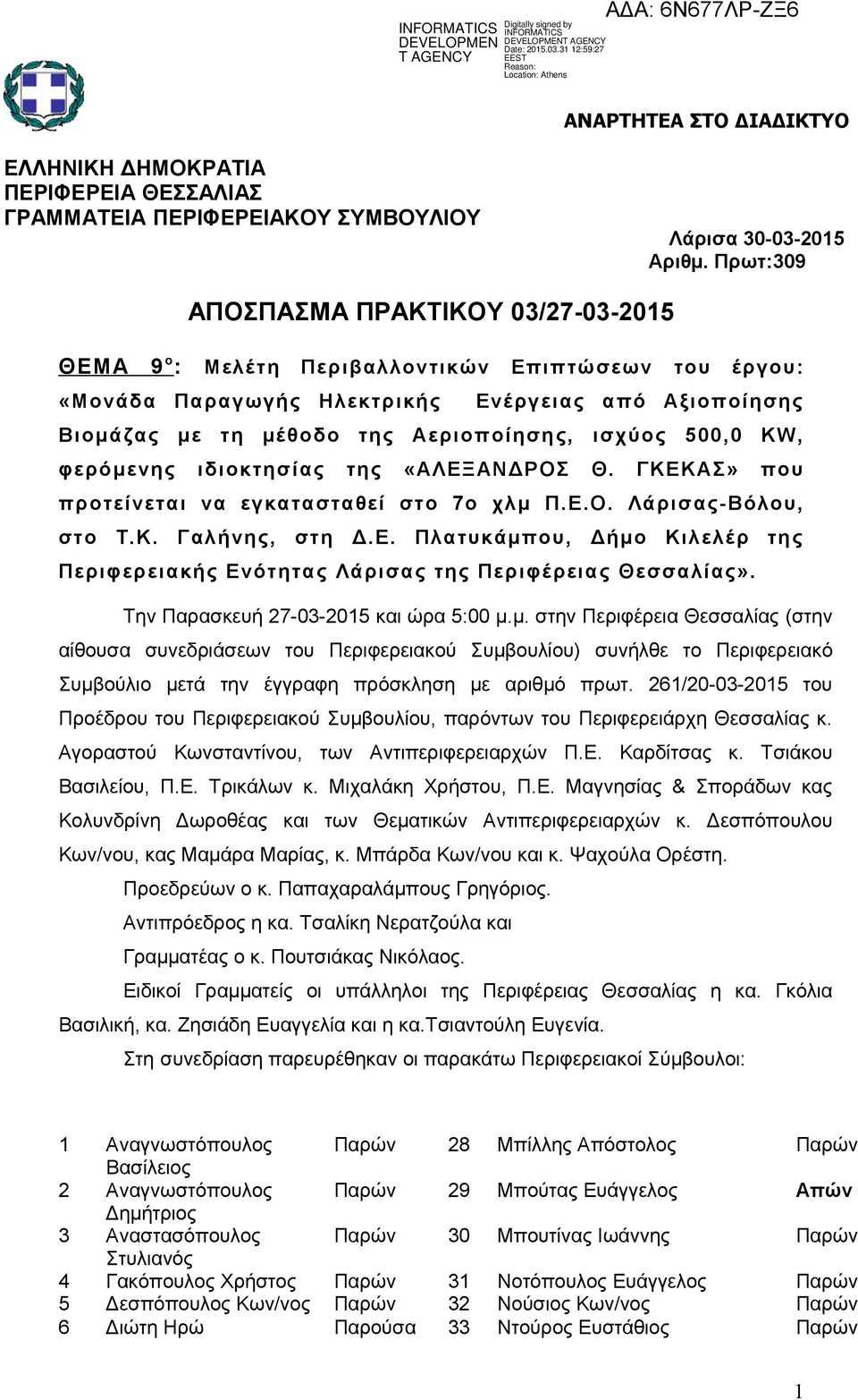 ισχύος 500,0 ΚW, φερόμενης ιδιοκτησίας της «ΑΛΕΞΑΝΔΡΟΣ Θ. ΓΚΕΚΑΣ» που προτείνεται να εγκατασταθεί στο 7ο χλμ Π.Ε.Ο. Λάρισας-Βόλου, στο Τ.Κ. Γαλήνης, στη Δ.Ε. Πλατυκάμπου, Δήμο Κιλελέρ της Περιφερειακής Ενότητας Λάρισας της Περιφέ ρειας Θεσσαλίας».