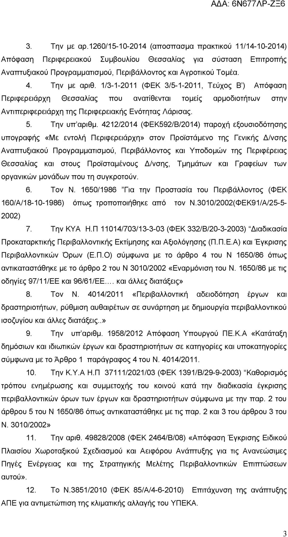 4212/2014 (ΦΕΚ592/Β/2014) παροχή εξουσιοδότησης υπογραφής «Με εντολή Περιφερειάρχη» στον Προϊστάμενο της Γενικής Δ/νσης Αναπτυξιακού Προγραμματισμού, Περιβάλλοντος και Υποδομών της Περιφέρειας