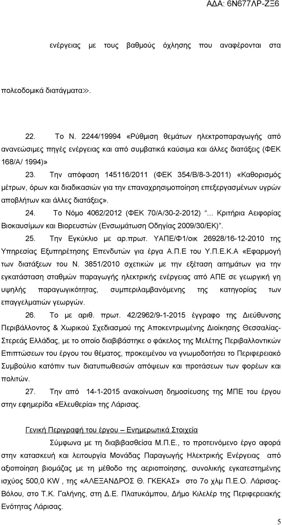 Την απόφαση 145116/2011 (ΦΕΚ 354/Β/8-3-2011) «Καθορισμός μέτρων, όρων και διαδικασιών για την επαναχρησιμοποίηση επεξεργασμένων υγρών αποβλήτων και άλλες διατάξεις». 24.