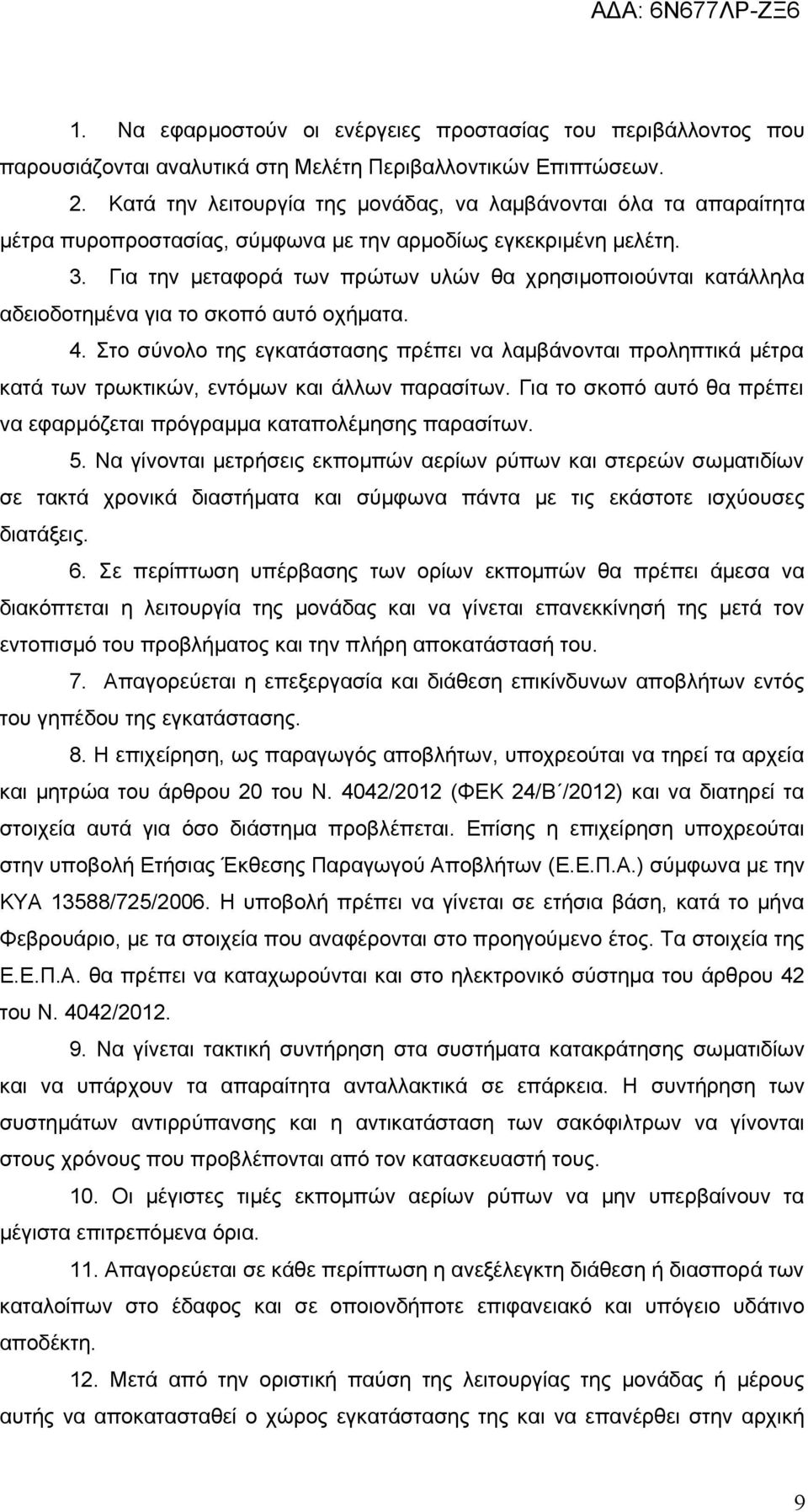 Για την μεταφορά των πρώτων υλών θα χρησιμοποιούνται κατάλληλα αδειοδοτημένα για το σκοπό αυτό οχήματα. 4.