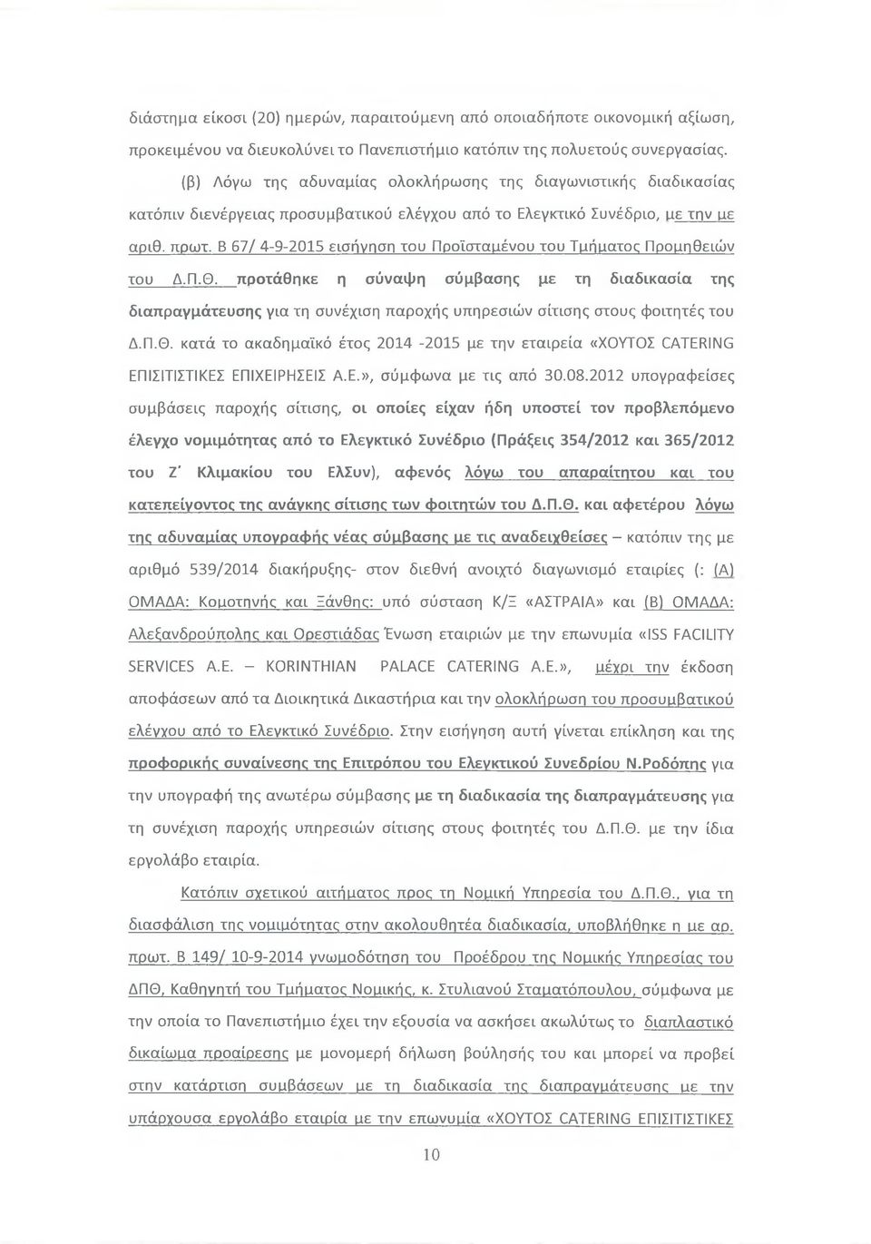 Β 67/ 4-9-2015 εισήγηση του Προϊσταμένου του Τμήματος Προμηθειών του Δ.Π.Θ.