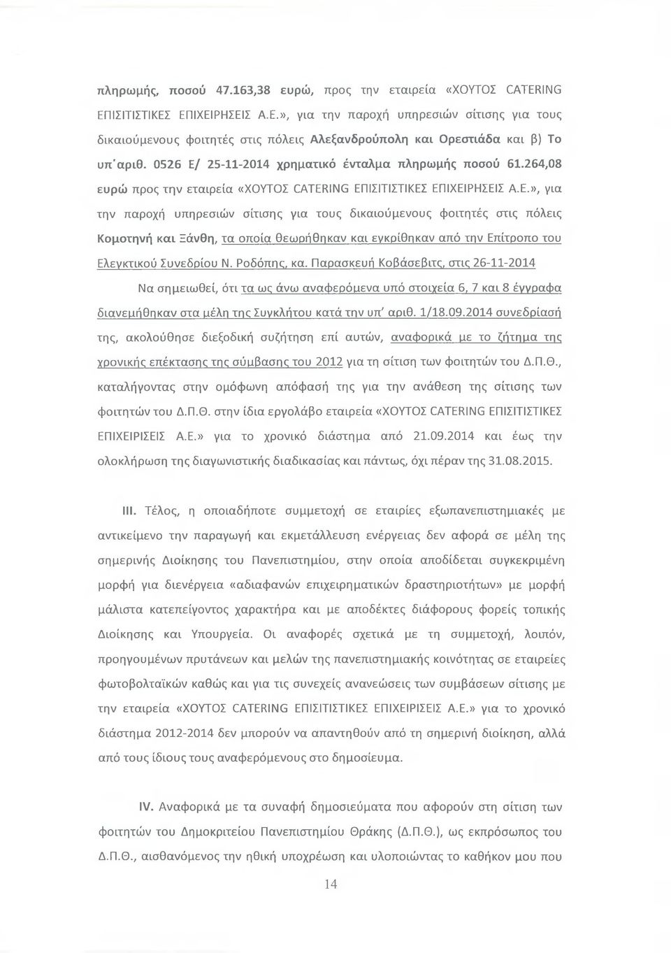 Ροδόπης, κα. Παρασκευή Κοβάσεβιτς, στις 26-11-2014 Να σημειωθεί, ότι τα ως άνω αναφερόιιενα υπό στοιχεία 6, 7 και 8 έγγραφα διανειιήθηκαν στα ιιέλη της Συγκλήτου κατά την υπ7αριθ. 1/18.09.