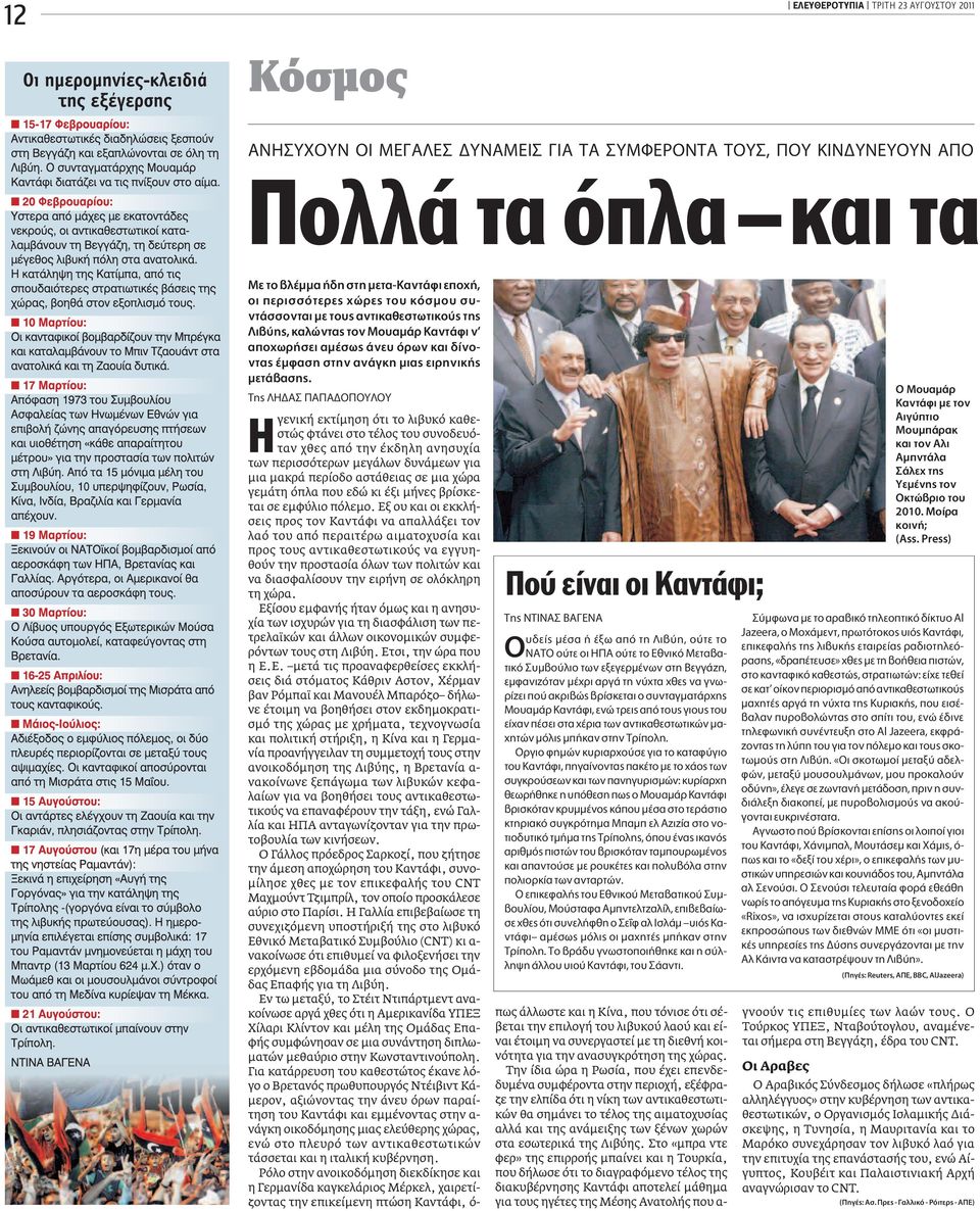 TË À À γενική εκτίμηση ότι το λιβυκό καθεστώς φτάνει στο τέλος του συνοδευόταν χθες από την έκδηλη ανησυχία των περισσότερων μεγάλων δυνάμεων για μια μακρά περίοδο αστάθειας σε μια χώρα γεμάτη όπλα