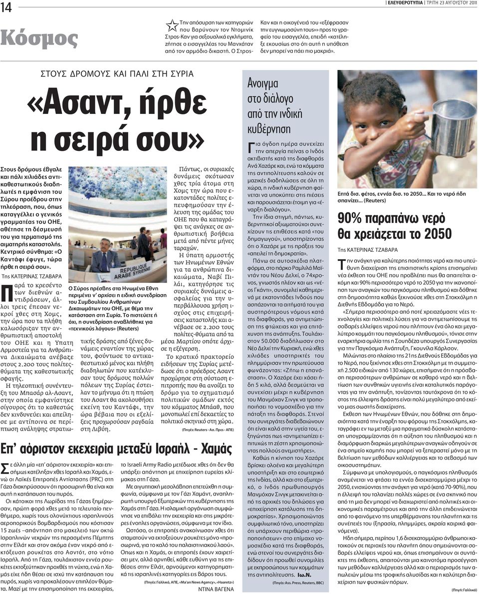 ΕΛΕΥΘΕΡΟΤΥΠΙΑ TPITH 23 AYΓOYΣTOY 2011 TOY POMOY KAI A I TH YPIA «Aσαντ, ήρθε η σειρά σου» ÙÔ ÚfiÌÔ Á ÏÂ Î È apple ÏÈ ÈÏÈ Â ÓÙÈ- Î ıâûùˆùèîô È Ë- ÏˆÙ Ë ÂÌÊ ÓÈÛË ÙÔ ÚÔ appleúô ÚÔ ÛÙËÓ ÙËÏÂfiÚ ÛË,