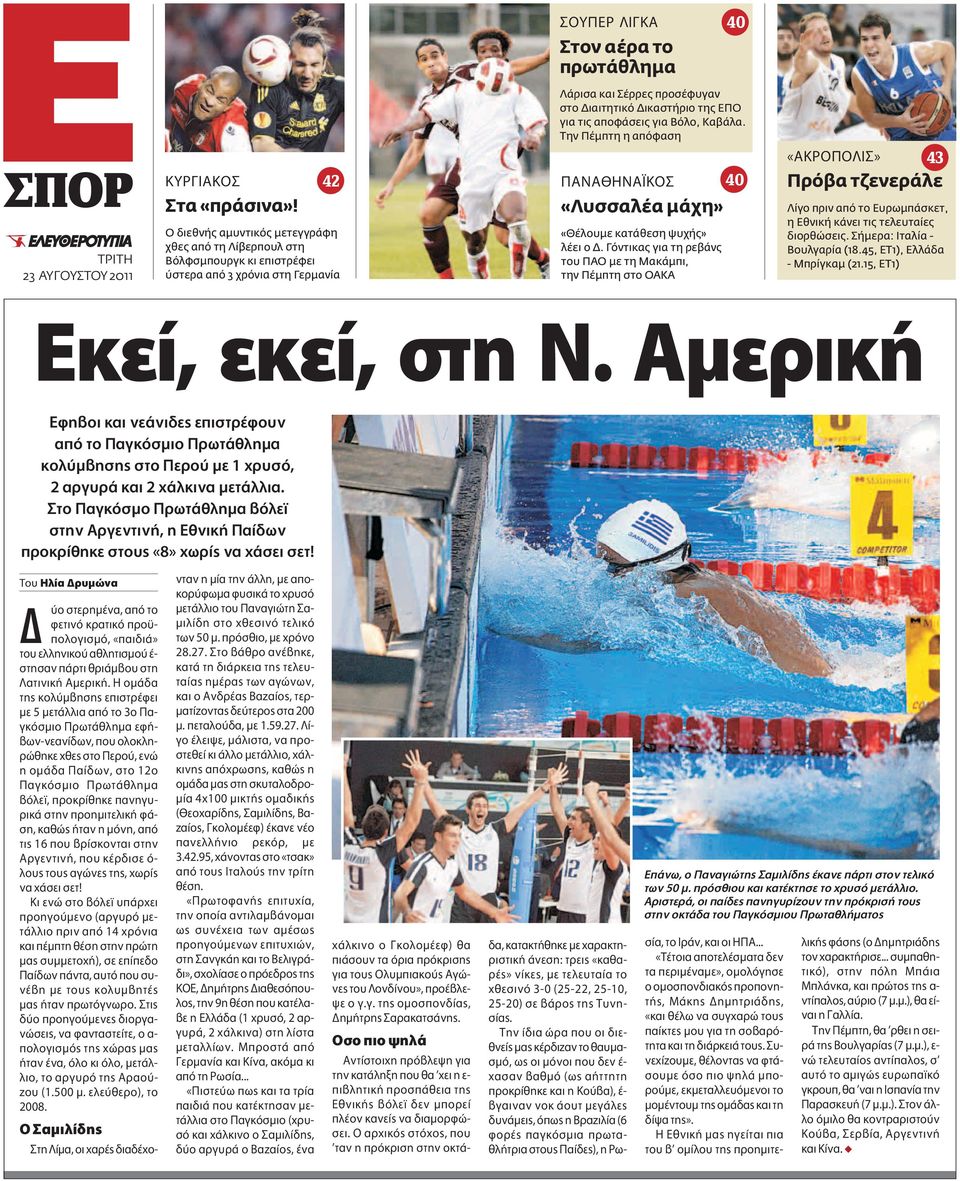 αποφάσεις για Bόλο, Kαβάλα. Tην Πέμπτη η απόφαση ANA HNA KO 40 «Λυσσαλέα μάχη» «Θέλουμε κατάθεση ψυχής» λέει ο Δ.