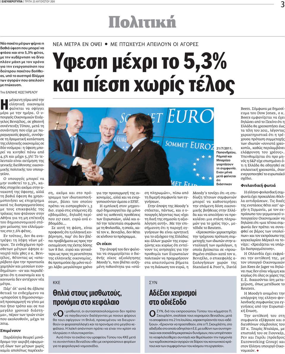 TË E ENH Kø TAPE OY NEA METPA EN OæEI ñ ME TøXEY H A EI OYN OI A OPE Yφεση μέχρι το 5,3% και πίεση χωρίς τέλος μέγκενη γύρω από την ελληνική οικονομία φαίνεται να σφίγγει μέρα με την ημέρα.