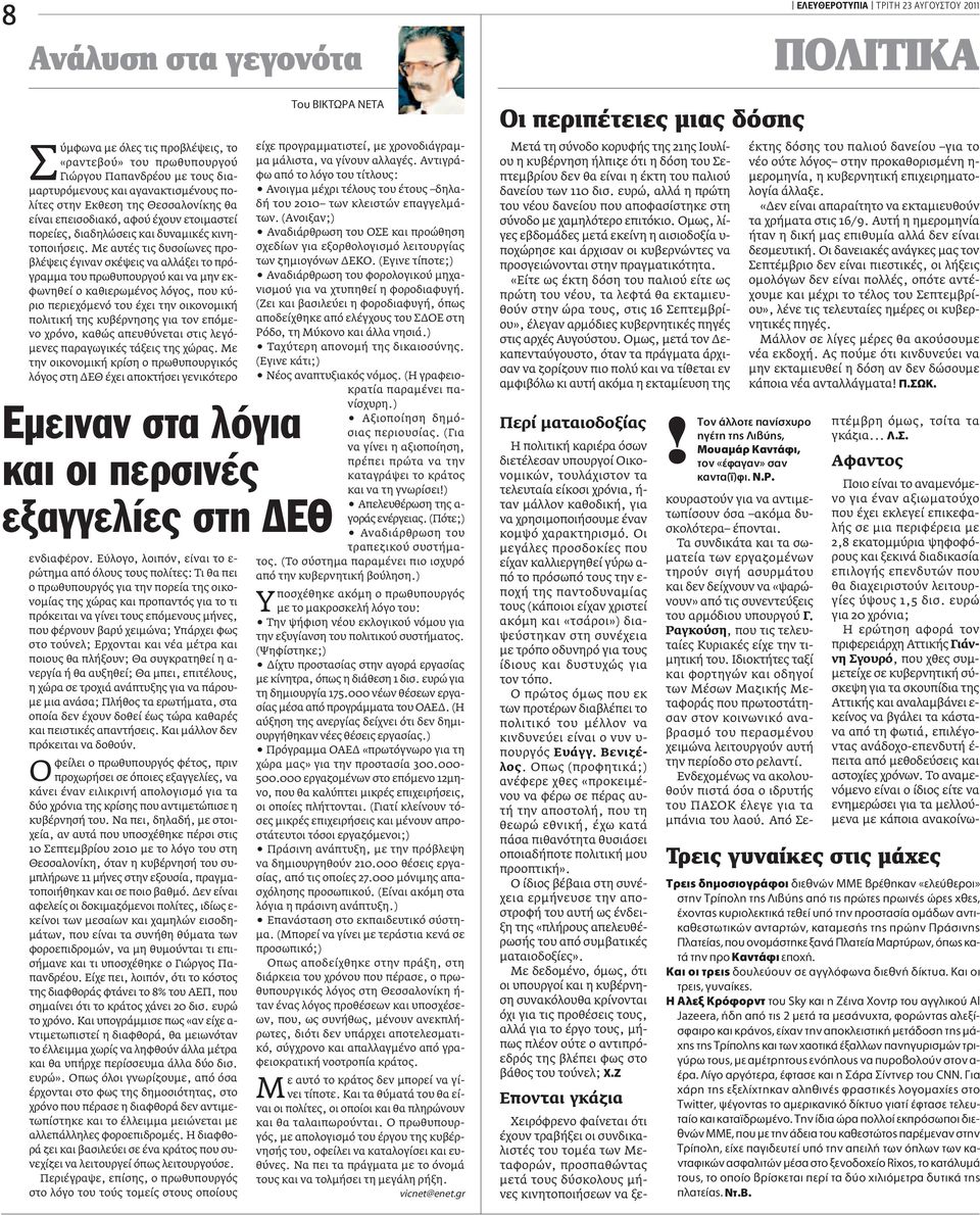 Mε αυτές τις δυσοίωνες προβλέψεις έγιναν σκέψεις να αλλάξει το πρόγραμμα του πρωθυπουργού και να μην εκφωνηθεί ο καθιερωμένος λόγος, που κύριο περιεχόμενό του έχει την οικονομική πολιτική της