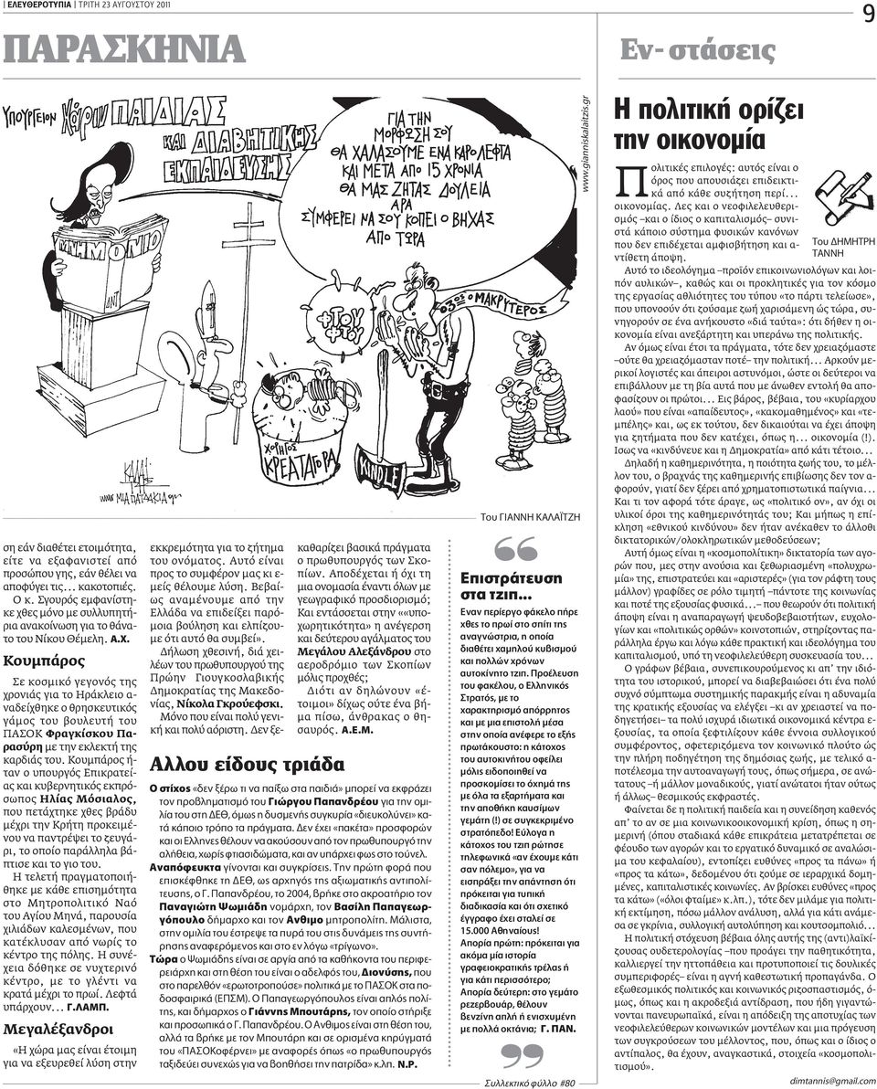 Kουμπάρος Σε κοσμικό γεγονός της χρονιάς για το Ηράκλειο α- ναδείχθηκε ο θρησκευτικός γάμος του βουλευτή του ΠΑΣΟΚ Φραγκίσκου Παρασύρη με την εκλεκτή της καρδιάς του.