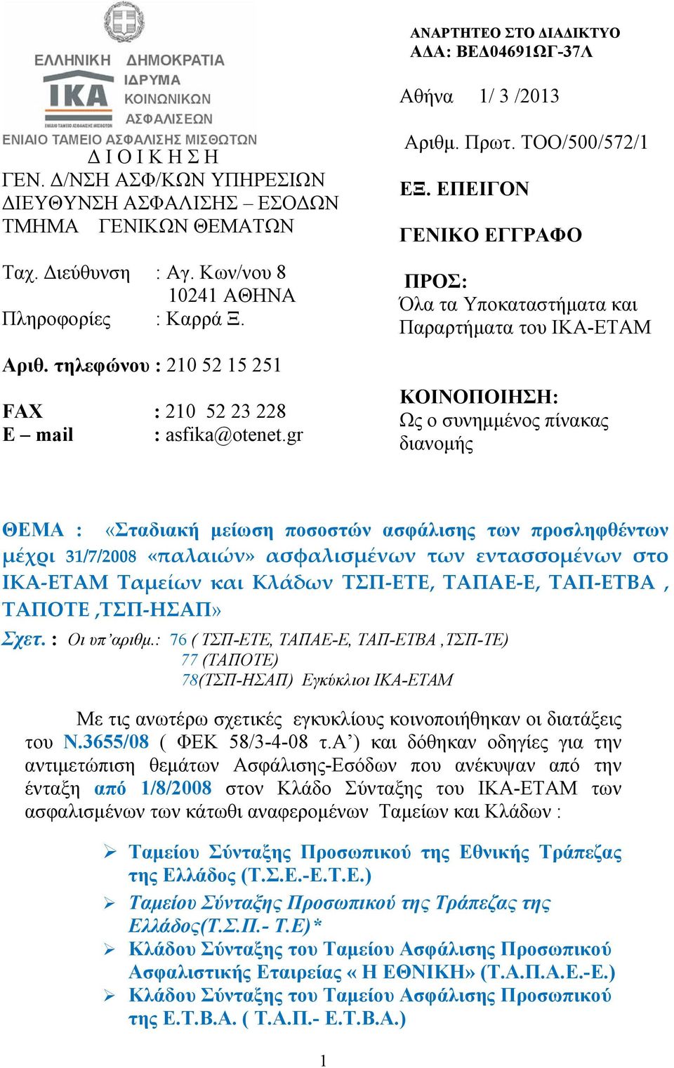 ΕΠΕΙΓΟΝ ΓΕΝΙΚΟ ΕΓΓΡΑΦΟ ΠΡΟΣ: Όλα τα Υποκαταστήματα και Παραρτήματα του ΙΚΑ-ΕΤΑΜ ΚΟΙΝΟΠΟΙΗΣΗ: Ως ο συνημμένος πίνακας διανομής ΘΕΜΑ : «Σταδιακή μείωση ποσοστών ασφάλισης των προσληφθέντων μέχρι