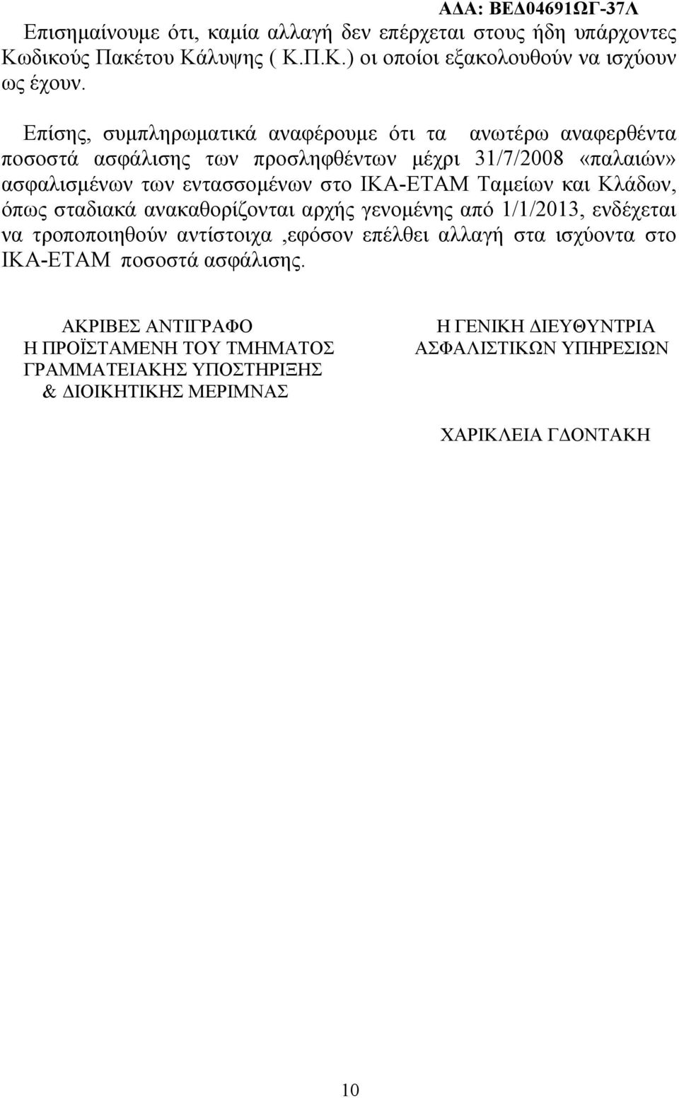 ΙΚΑ-ΕΤΑΜ Ταμείων και Κλάδων, όπως σταδιακά ανακαθορίζονται αρχής γενομένης από 1/1/2013, ενδέχεται να τροποποιηθούν αντίστοιχα,εφόσον επέλθει αλλαγή στα ισχύοντα