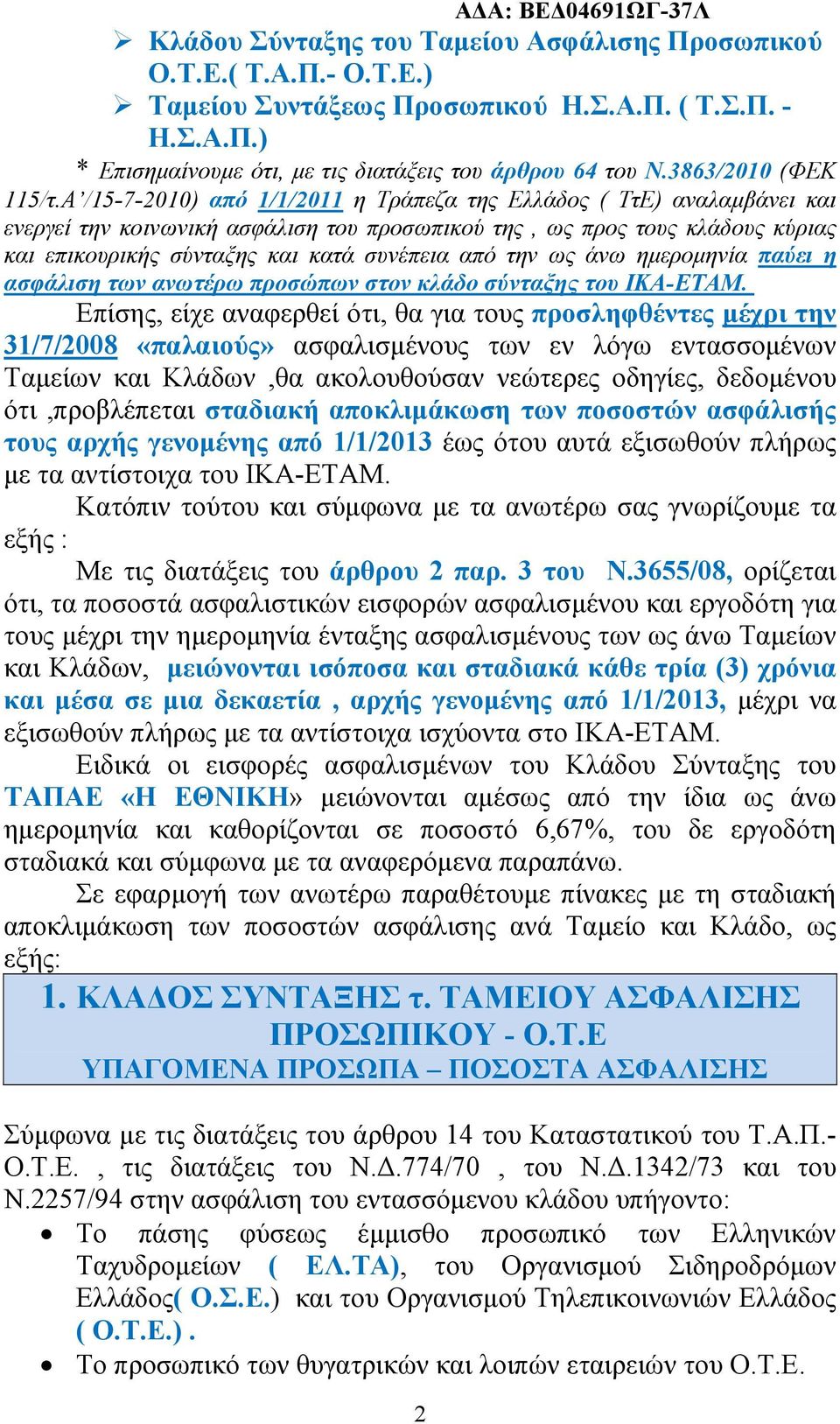 Α /15-7-2010) από 1/1/2011 η Τράπεζα της Ελλάδος ( ΤτΕ) αναλαμβάνει και ενεργεί την κοινωνική ασφάλιση του προσωπικού της, ως προς τους κλάδους κύριας και επικουρικής σύνταξης και κατά συνέπεια από