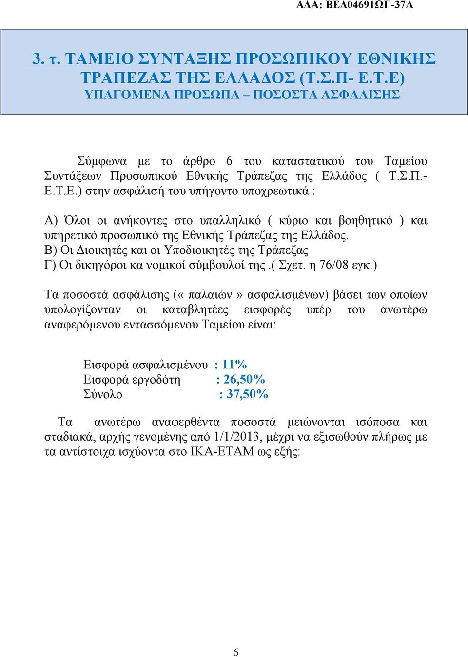 Β) Οι Διοικητές και οι Υποδιοικητές της Τράπεζας Γ) Οι δικηγόροι κα νομικοί σύμβουλοί της.( Σχετ. η 76/08 εγκ.