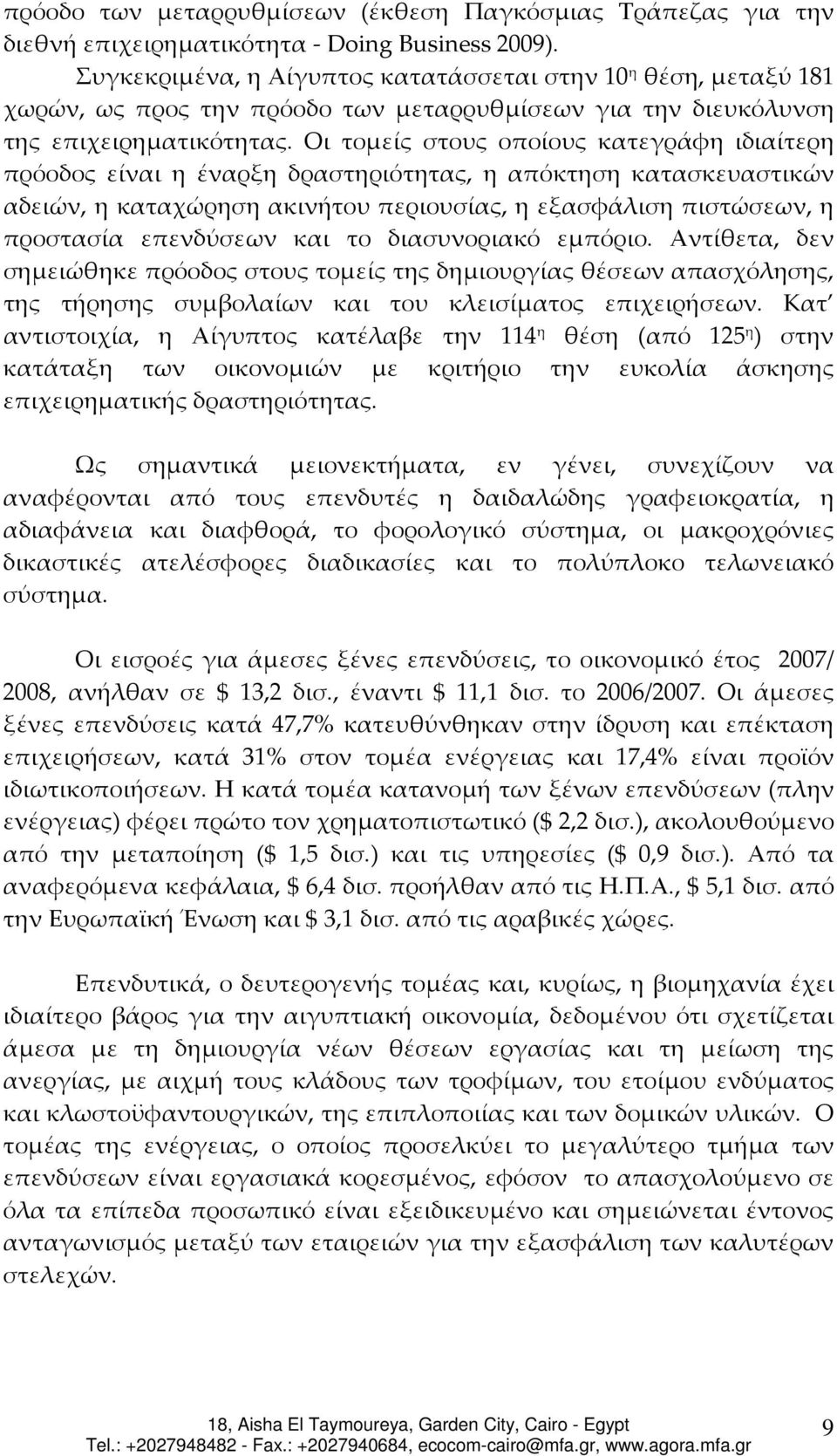 Οι τομείς στους οποίους κατεγράφη ιδιαίτερη πρόοδος είναι η έναρξη δραστηριότητας, η απόκτηση κατασκευαστικών αδειών, η καταχώρηση ακινήτου περιουσίας, η εξασφάλιση πιστώσεων, η προστασία επενδύσεων