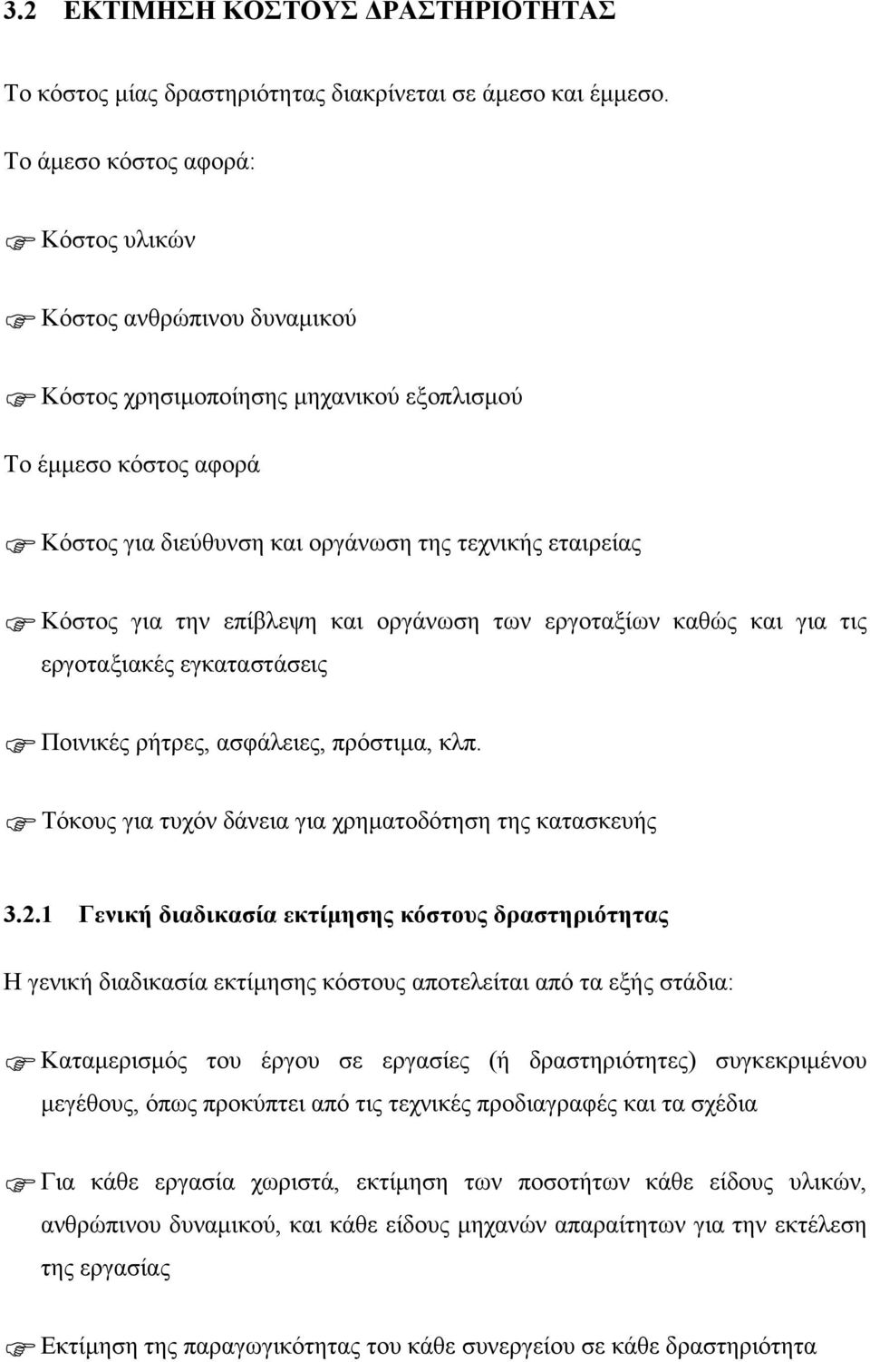 την επίβλεψη και οργάνωση των εργοταξίων καθώς και για τις εργοταξιακές εγκαταστάσεις Ποινικές ρήτρες, ασφάλειες, πρόστιµα, κλπ. Τόκους για τυχόν δάνεια για χρηµατοδότηση της κατασκευής 3.2.
