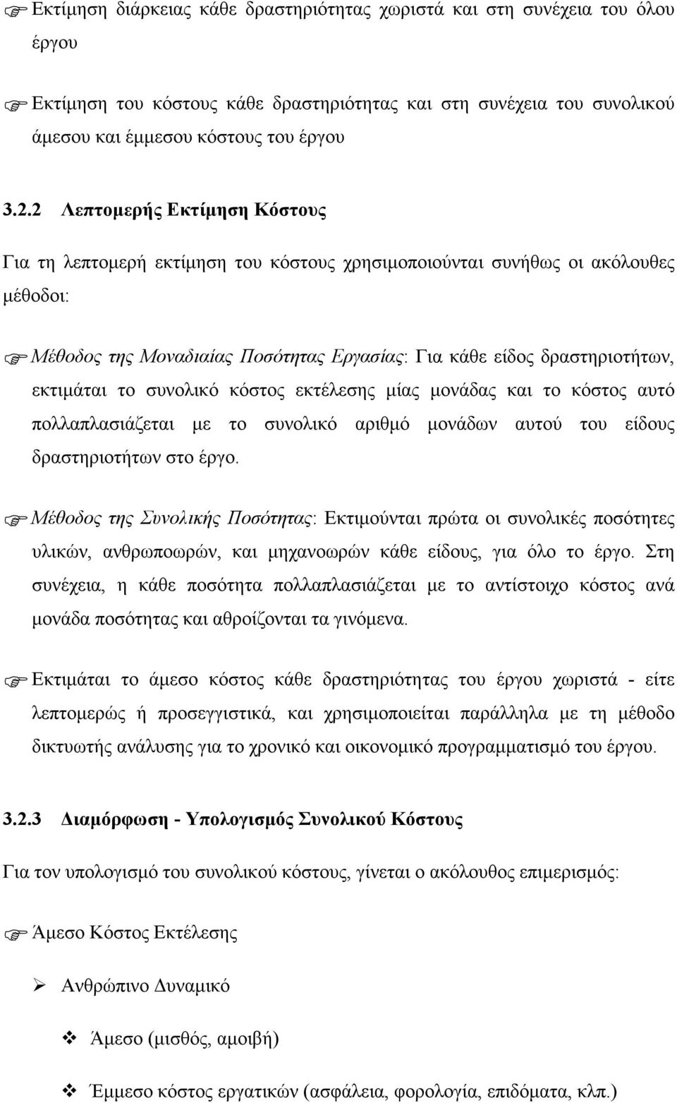 το συνολικό κόστος εκτέλεσης µίας µονάδας και το κόστος αυτό πολλαπλασιάζεται µε το συνολικό αριθµό µονάδων αυτού του είδους δραστηριοτήτων στο έργο.