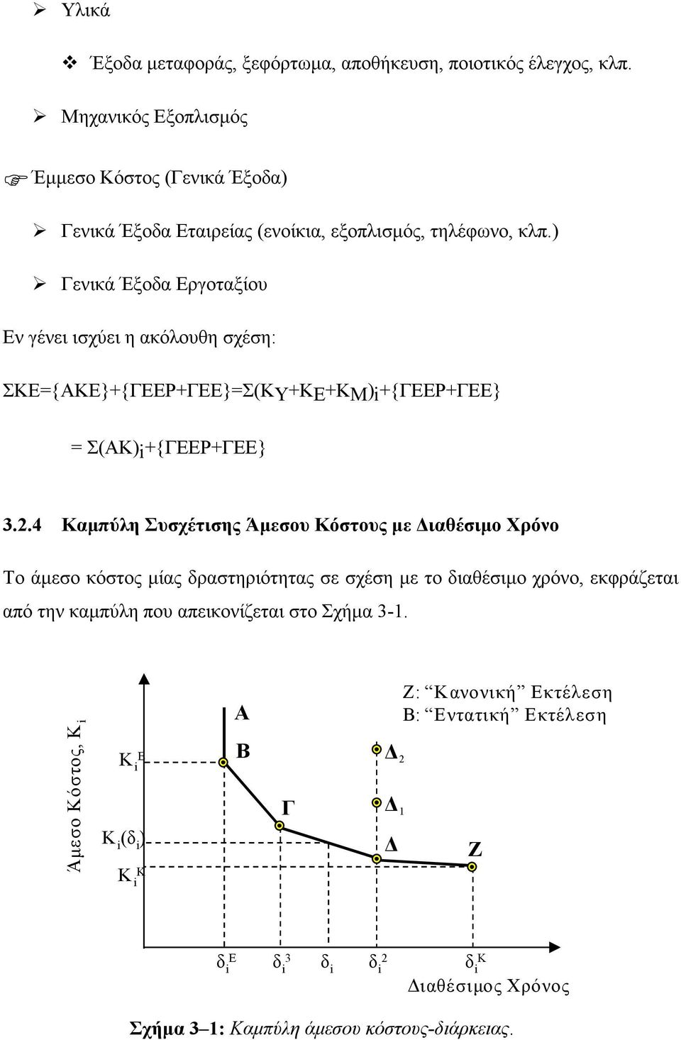 ) Γενικά Έξοδα Εργοταξίου Εν γένει ισχύει η ακόλουθη σχέση: ΣΚΕ={ΑΚΕ}+{ΓΕΕΡ+ΓΕΕ}=Σ(ΚΥ+ΚΕ+ΚΜ)i+{ΓΕΕΡ+ΓΕΕ} = Σ(ΑΚ)i+{ΓΕΕΡ+ΓΕΕ} 3.2.