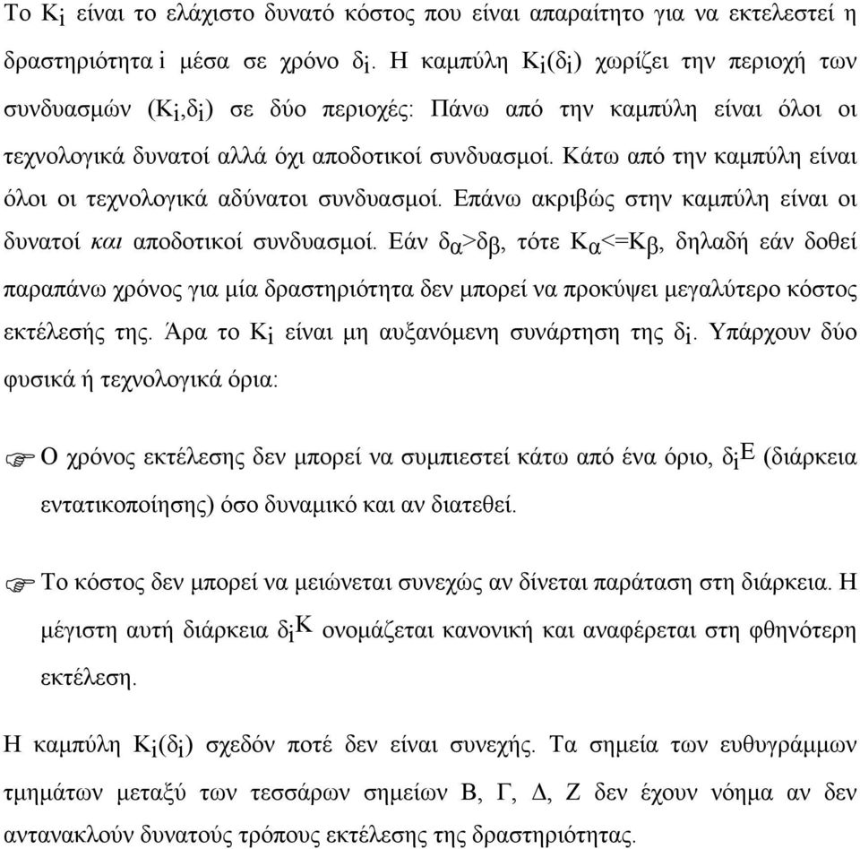 Κάτω από την καµπύλη είναι όλοι οι τεχνολογικά αδύνατοι συνδυασµοί. Επάνω ακριβώς στην καµπύλη είναι οι δυνατοί και αποδοτικοί συνδυασµοί.