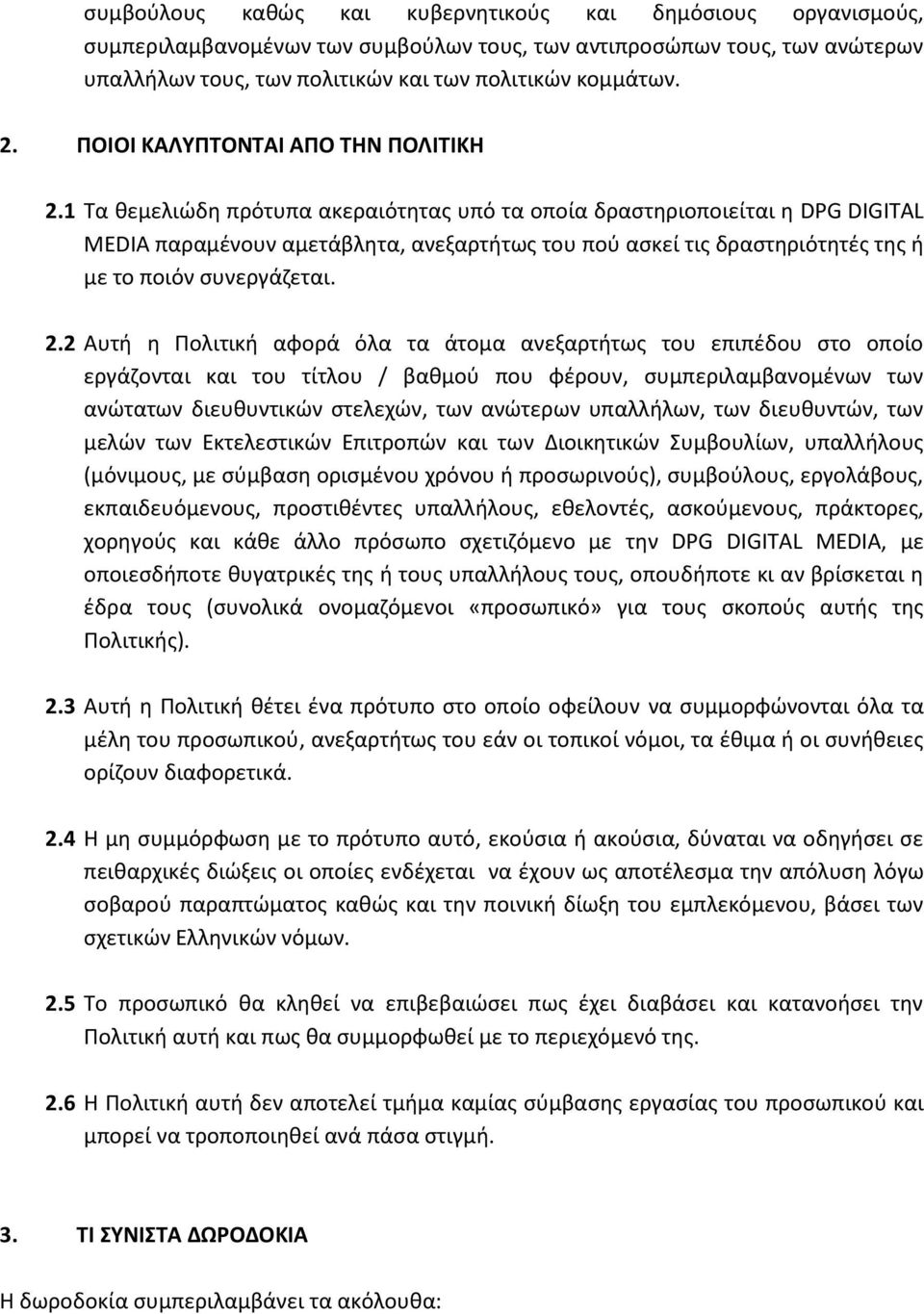 1 Τα θεμελιώδη πρότυπα ακεραιότητας υπό τα οποία δραστηριοποιείται η DPG DIGITAL MEDIA παραμένουν αμετάβλητα, ανεξαρτήτως του πού ασκεί τις δραστηριότητές της ή με το ποιόν συνεργάζεται. 2.