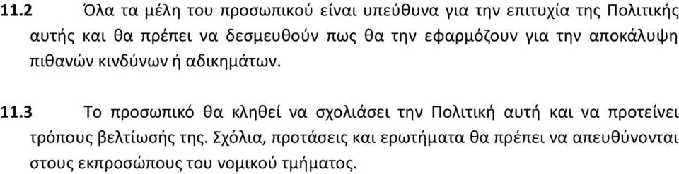 3 Το προσωπικό θα κληθεί να σχολιάσει την Πολιτική αυτή και να προτείνει τρόπους βελτίωσής της.