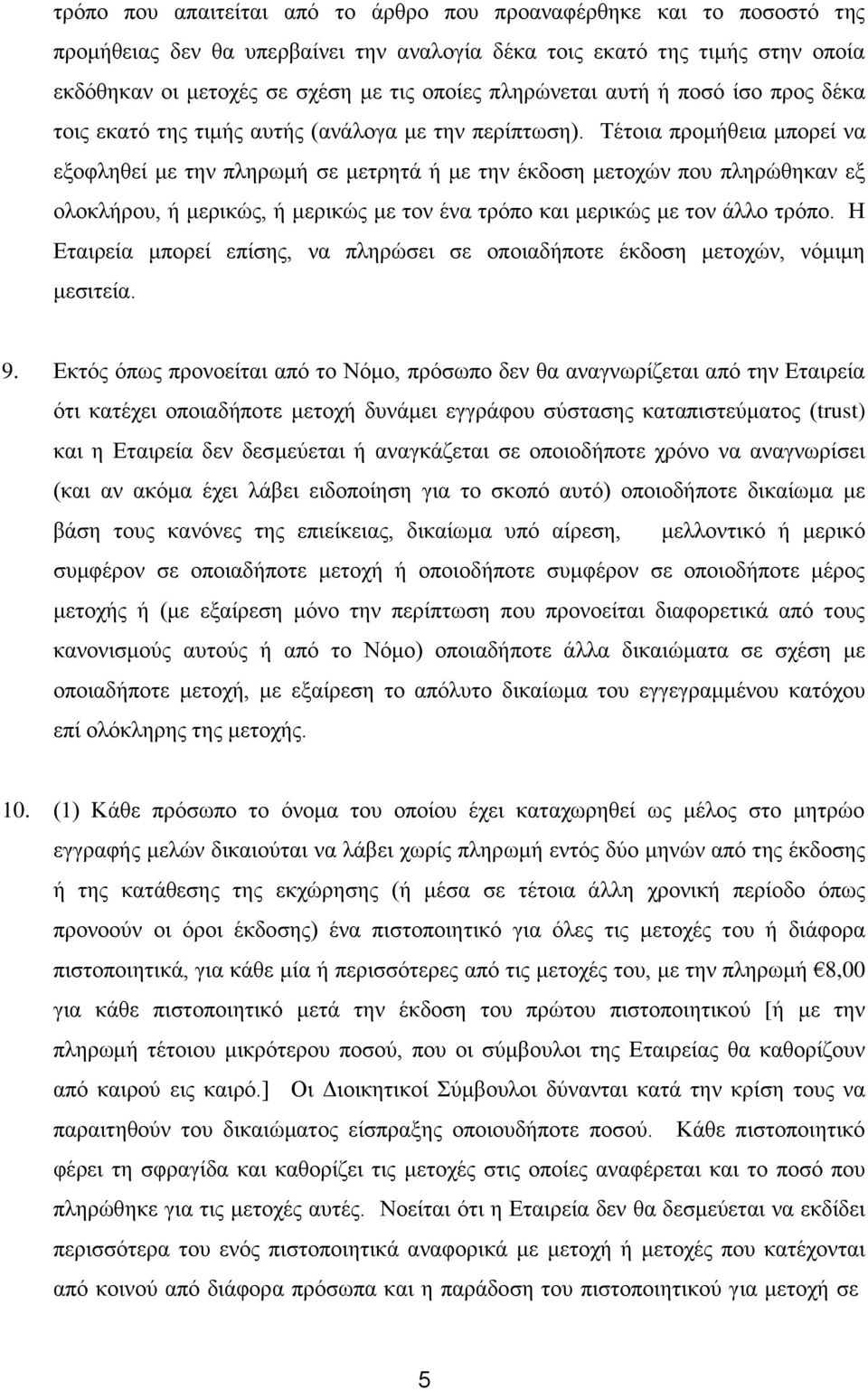 Σέηνηα πξνκήζεηα κπνξεί λα εμνθιεζεί κε ηελ πιεξσκή ζε κεηξεηά ή κε ηελ έθδνζε κεηνρώλ πνπ πιεξώζεθαλ εμ νινθιήξνπ, ή κεξηθώο, ή κεξηθώο κε ηνλ έλα ηξόπν θαη κεξηθώο κε ηνλ άιιν ηξόπν.