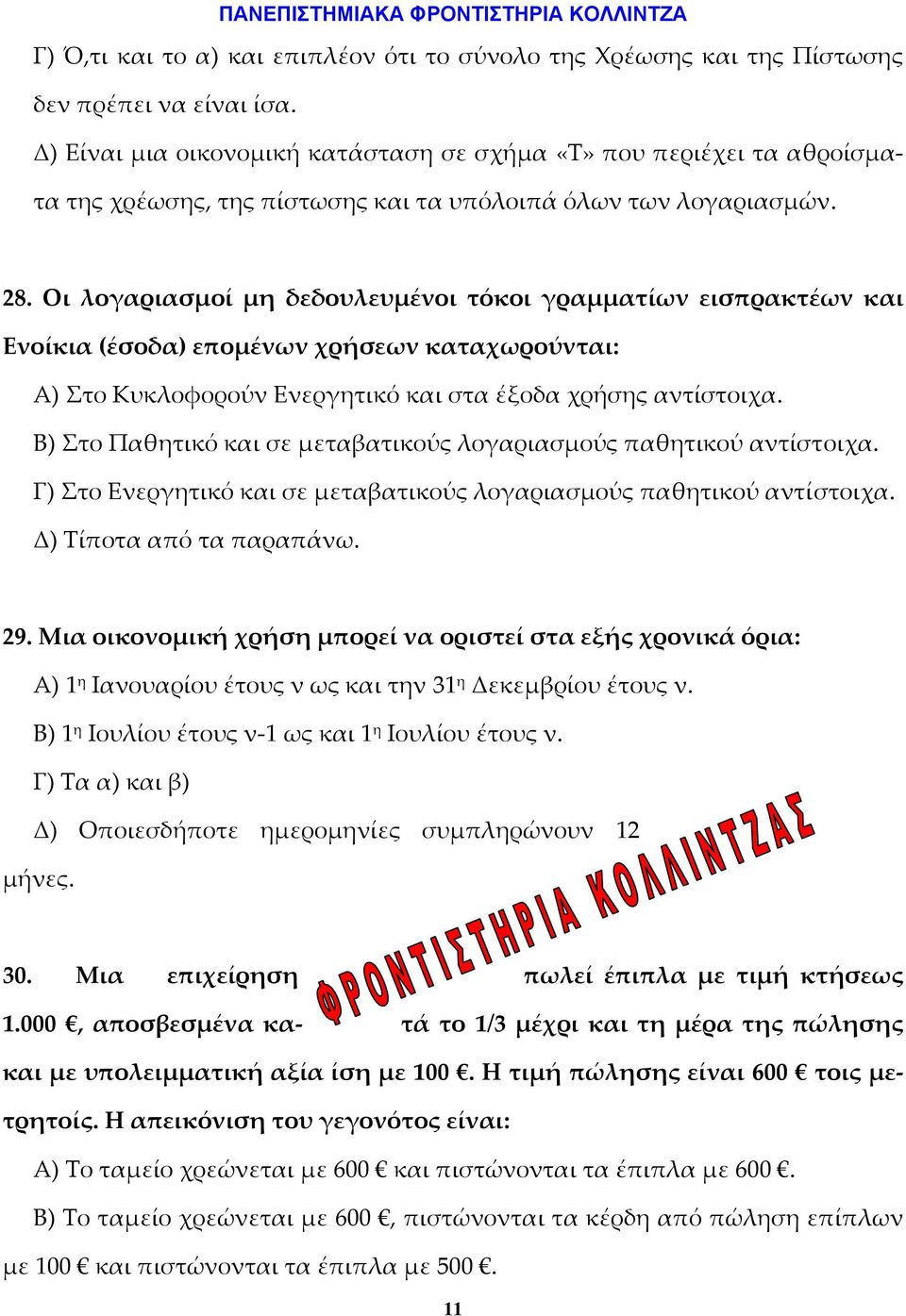 Οι λογαριασμοί μη δεδουλευμένοι τόκοι γραμματίων εισπρακτέων και Ενοίκια (έσοδα) επομένων χρήσεων καταχωρούνται: Α) Στο Κυκλοφορούν Ενεργητικό και στα έξοδα χρήσης αντίστοιχα.