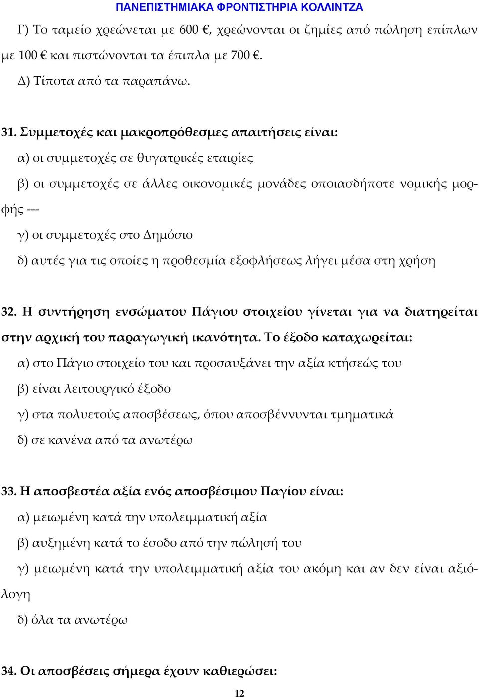 για τις οποίες η προθεσμία εξοφλήσεως λήγει μέσα στη χρήση 32. Η συντήρηση ενσώματου Πάγιου στοιχείου γίνεται για να διατηρείται στην αρχική του παραγωγική ικανότητα.