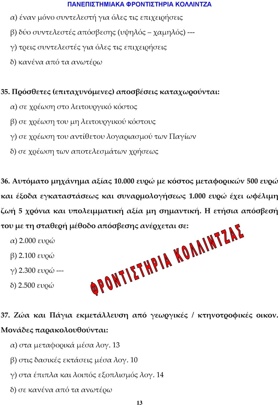 αποτελεσμάτων χρήσεως 36. Αυτόματο μηχάνημα αξίας 10.000 ευρώ με κόστος μεταφορικών 500 ευρώ και έξοδα εγκαταστάσεως και συναρμολογήσεως 1.