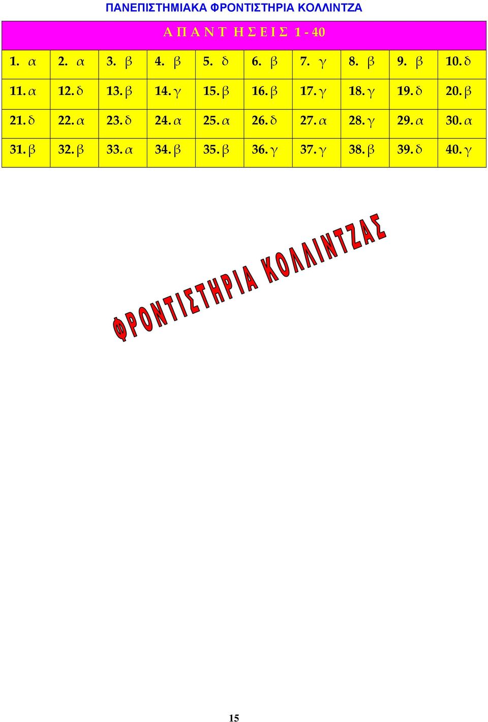 δ 20. β 21. δ 22. α 23. δ 24. α 25. α 26. δ 27. α 28. γ 29. α 30.