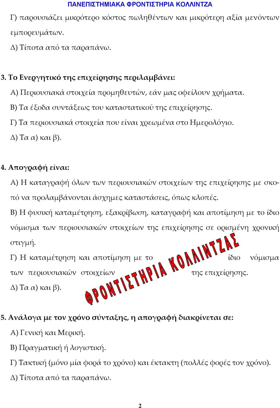 Γ) Τα περιουσιακά στοιχεία που είναι χρεωμένα στο Ημερολόγιο. Δ) Τα α) και β). 4.