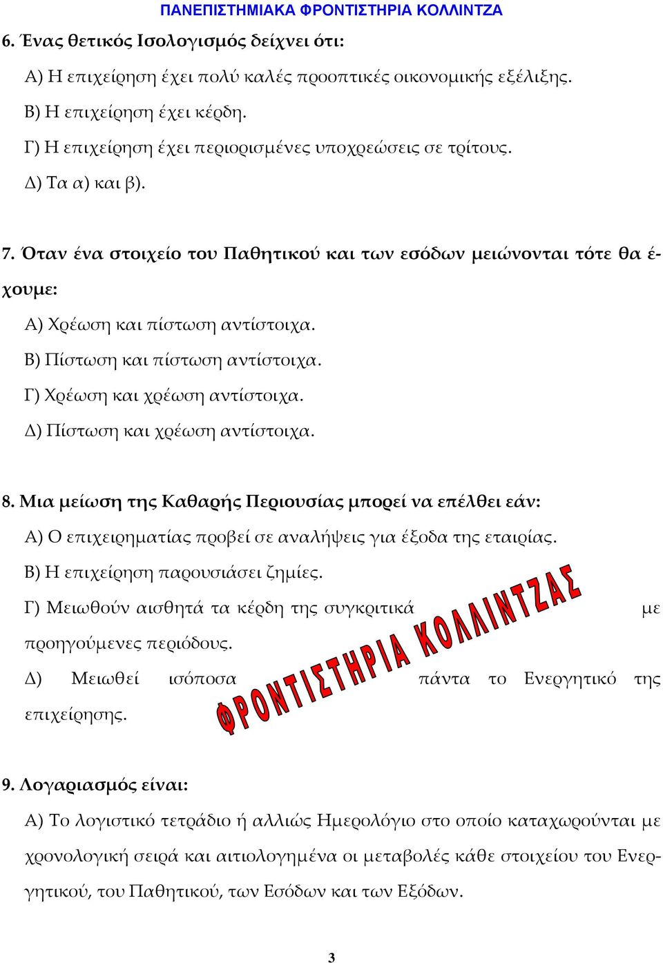 Δ) Πίστωση και χρέωση αντίστοιχα. 8. Μια μείωση της Καθαρής Περιουσίας μπορεί να επέλθει εάν: Α) Ο επιχειρηματίας προβεί σε αναλήψεις για έξοδα της εταιρίας. Β) Η επιχείρηση παρουσιάσει ζημίες.