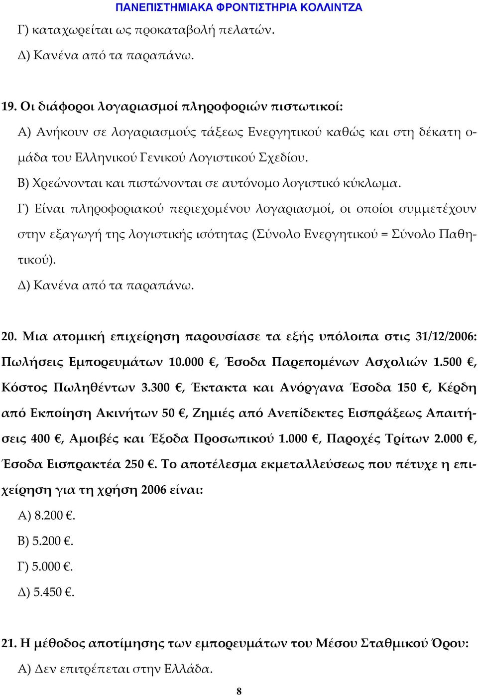 Β) Χρεώνονται και πιστώνονται σε αυτόνομο λογιστικό κύκλωμα.