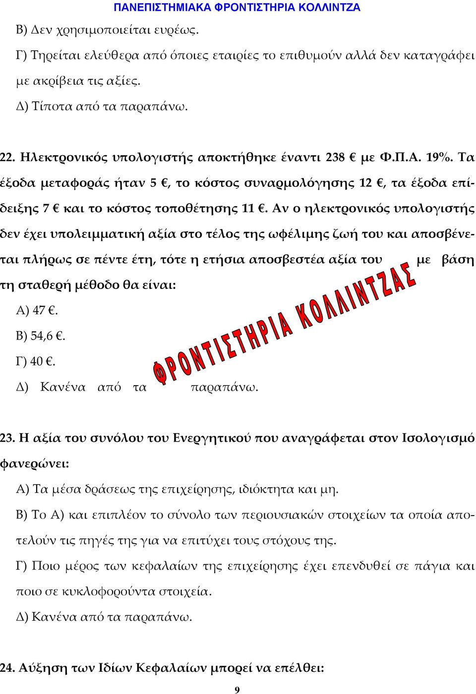 Αν ο ηλεκτρονικός υπολογιστής δεν έχει υπολειμματική αξία στο τέλος της ωφέλιμης ζωή του και αποσβένεται πλήρως σε πέντε έτη, τότε η ετήσια αποσβεστέα αξία του με βάση τη σταθερή μέθοδο θα είναι: Α)