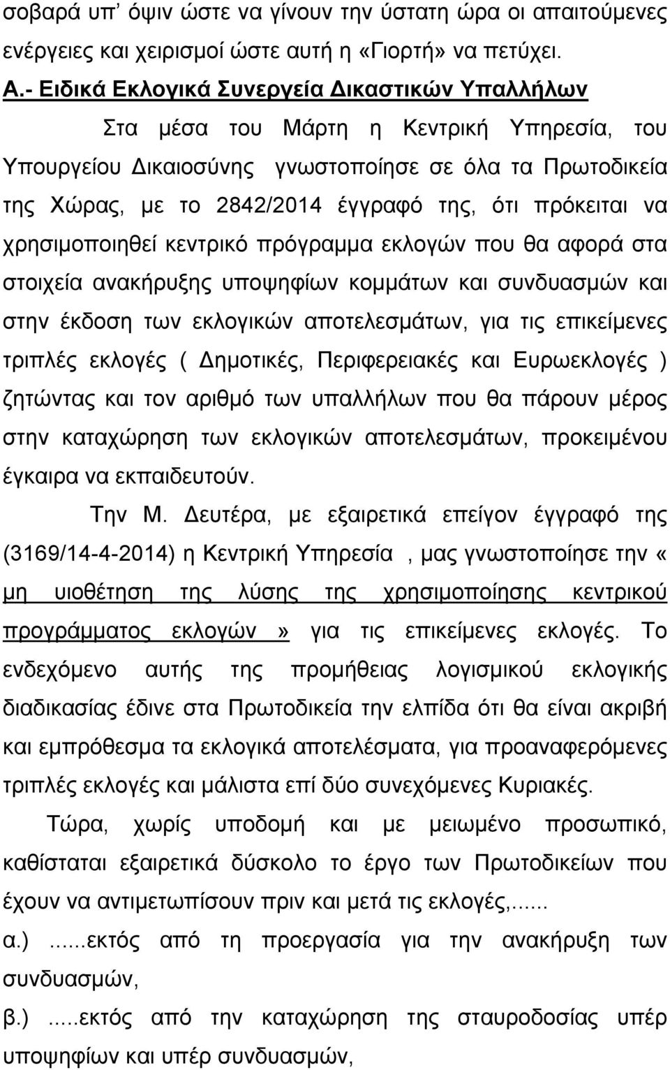 πρόκειται να χρησιµοποιηθεί κεντρικό πρόγραµµα εκλογών που θα αφορά στα στοιχεία ανακήρυξης υποψηφίων κοµµάτων και συνδυασµών και στην έκδοση των εκλογικών αποτελεσµάτων, για τις επικείµενες τριπλές