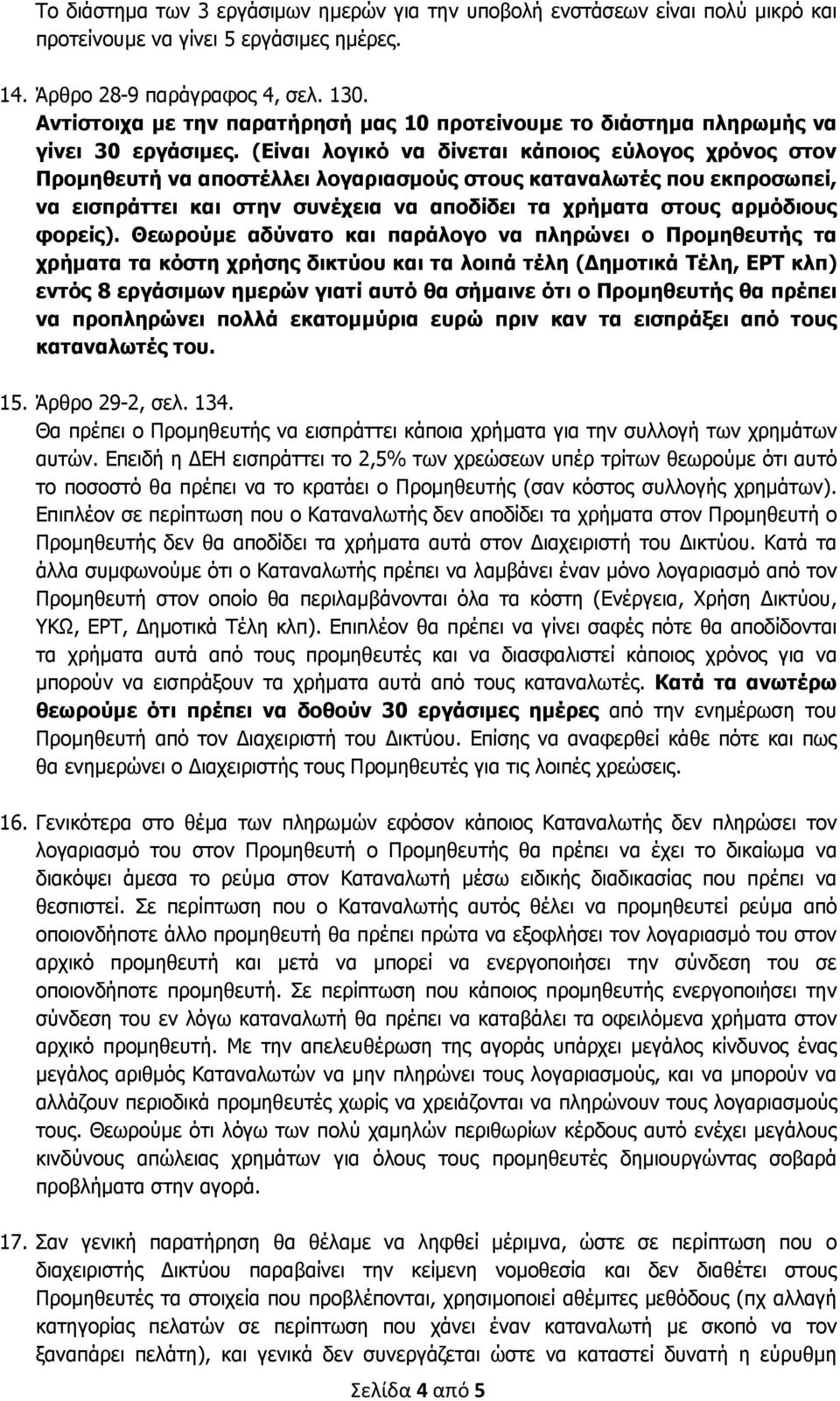 (Είναι λογικό να δίνεται κάποιος εύλογος χρόνος στον Προµηθευτή να αποστέλλει λογαριασµούς στους καταναλωτές που εκπροσωπεί, να εισπράττει και στην συνέχεια να αποδίδει τα χρήµατα στους αρµόδιους