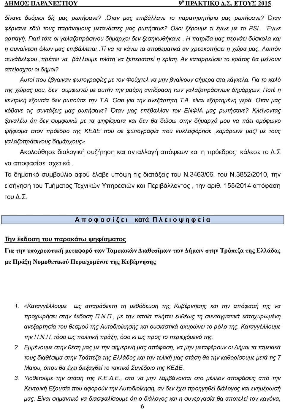 Λοιπόν συνάδελφου,πρέπει να βάλλουμε πλάτη να ξεπεραστεί η κρίση. Αν καταρρεύσει το κράτος θα μείνουν απείραχτοι οι δήμοι?