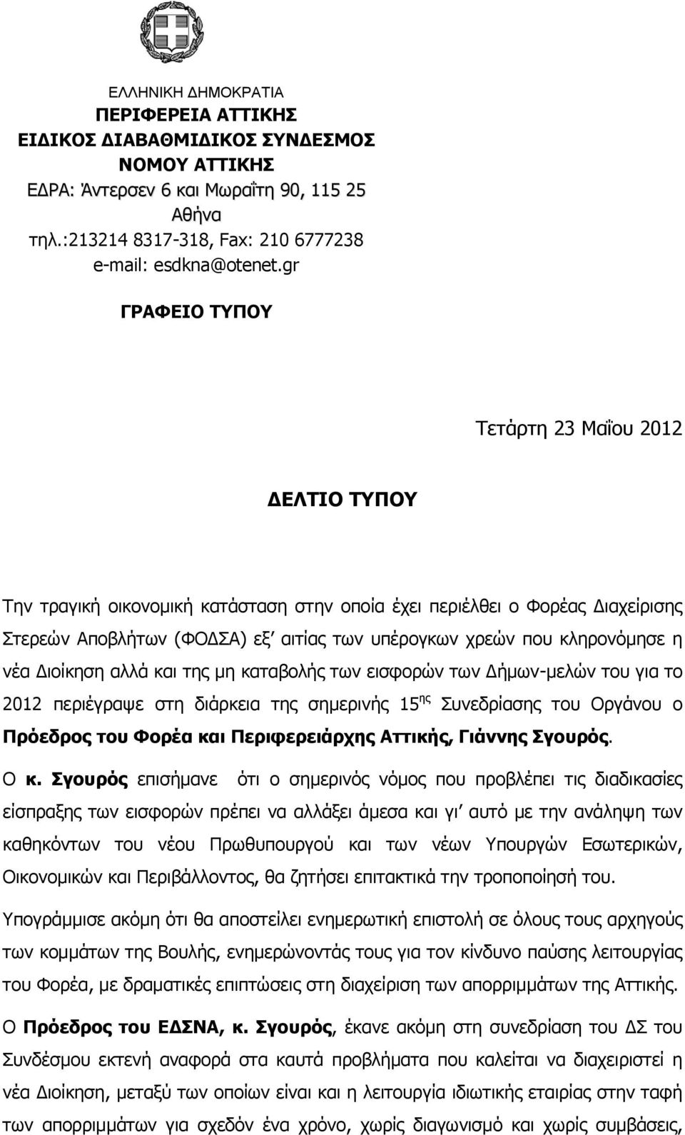 κληρονόμησε η νέα Διοίκηση αλλά και της μη καταβολής των εισφορών των Δήμων-μελών του για το 2012 περιέγραψε στη διάρκεια της σημερινής 15 ης Συνεδρίασης του Οργάνου ο Πρόεδρος του Φορέα και