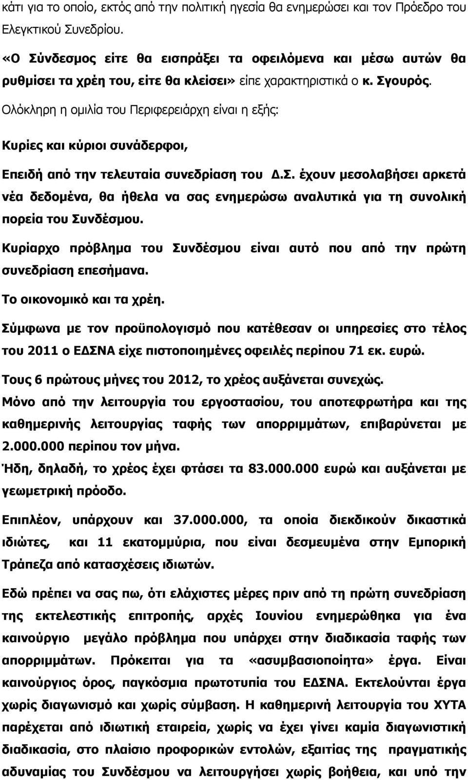 Ολόκληρη η ομιλία του Περιφερειάρχη είναι η εξής: Κυρίες και κύριοι συνάδερφοι, Επειδή από την τελευταία συνεδρίαση του Δ.Σ.