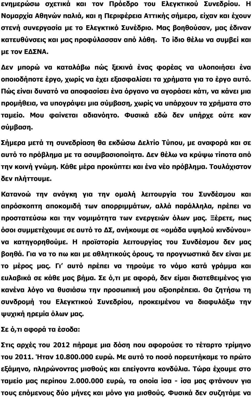 Δεν μπορώ να καταλάβω πώς ξεκινά ένας φορέας να υλοποιήσει ένα οποιοδήποτε έργο, χωρίς να έχει εξασφαλίσει τα χρήματα για το έργο αυτό.