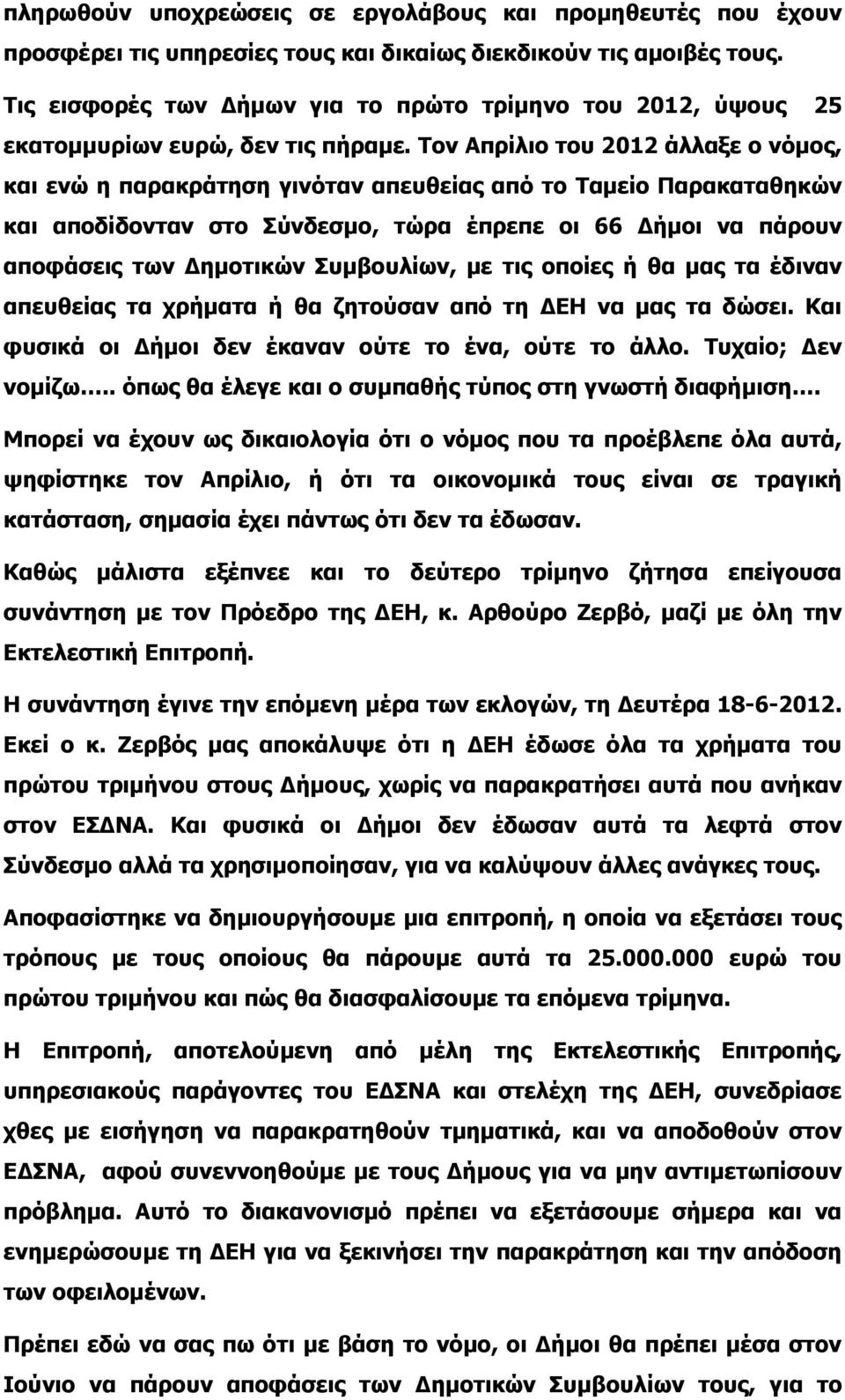 Τον Απρίλιο του 2012 άλλαξε ο νόμος, και ενώ η παρακράτηση γινόταν απευθείας από το Ταμείο Παρακαταθηκών και αποδίδονταν στο Σύνδεσμο, τώρα έπρεπε οι 66 Δήμοι να πάρουν αποφάσεις των Δημοτικών