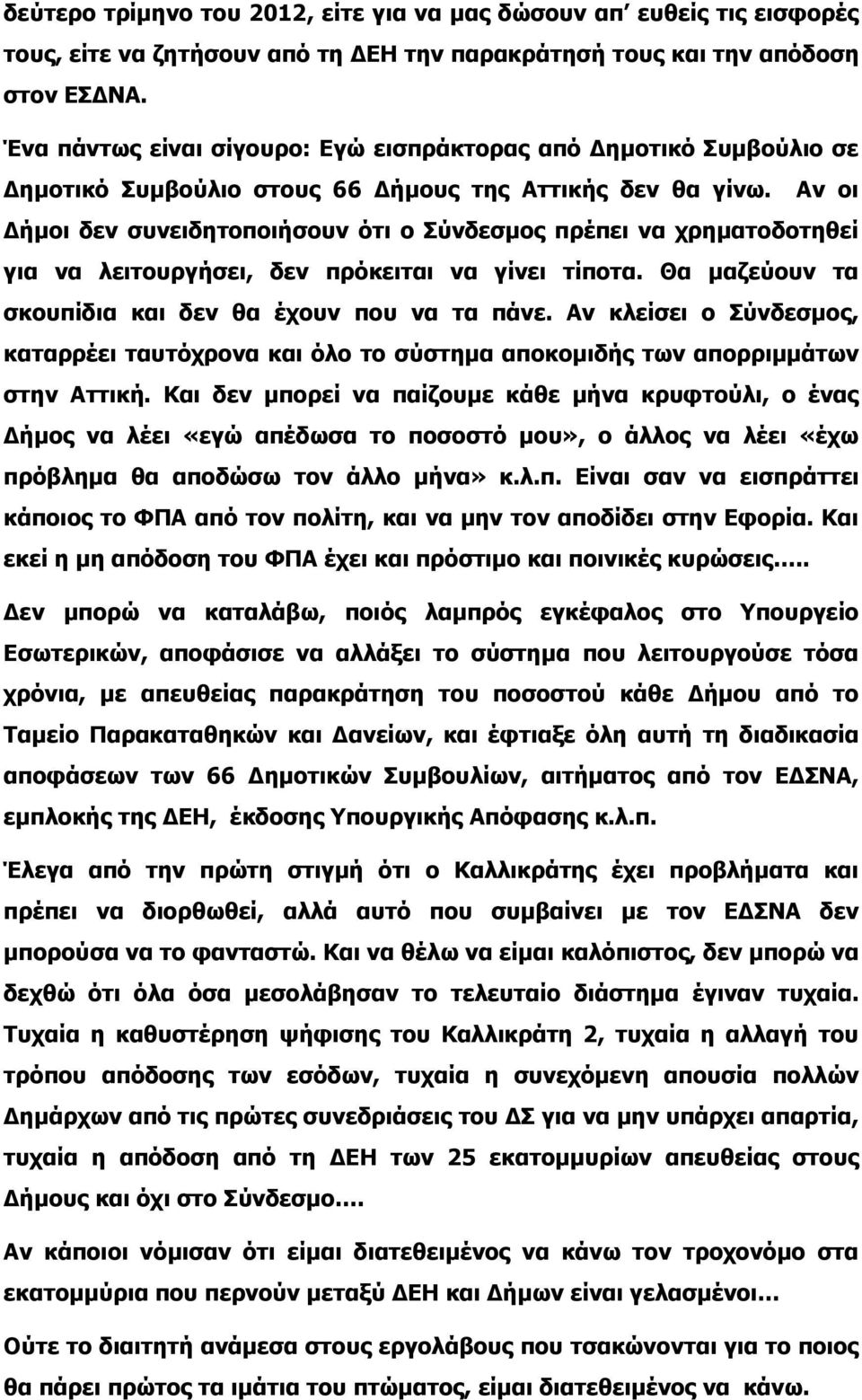 Αν οι Δήμοι δεν συνειδητοποιήσουν ότι ο Σύνδεσμος πρέπει να χρηματοδοτηθεί για να λειτουργήσει, δεν πρόκειται να γίνει τίποτα. Θα μαζεύουν τα σκουπίδια και δεν θα έχουν που να τα πάνε.